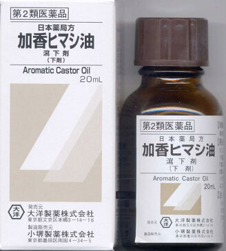 【第2類医薬品】【大洋製薬】加香ヒマシ油 20ml液剤【P25Jan15】