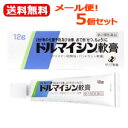 【第2類医薬品】【メール便送料無料!!】【5個セット!】ドルマイシン軟膏 12g×5個セット【ゼリア新薬】※キャンセル不可