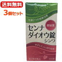 【第(2)類医薬品】【送料無料!3個セット!】【伸和製薬】センナダイオウ錠シンワ300錠×3個セット