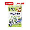 商品特長 ソルマック キュアールDは、ロペラミド塩酸塩 (止瀉薬)とビオヂアスターゼ2000 (消化酵素)、ラクト ミン(フェカリス菌)の3つの有効成分が下痢の症状にアプローチします。 水なしで飲めるチュアブル錠のため、下痢で困ったそのときに、どこでも 手軽に服用することができます。 効能・効果 食べ過ぎ・飲み過ぎによる下痢、寝冷えによる下痢 用法・用量 次の量をかむか、日中で溶かして服用してください。 下痢が止まれば服用し ないでください。 服用間隔は4時間以上おいてください。 年齡　　　　　　1回量　　　1日服用回数 成人(15歳以上)　2錠　　　2回 15歳未満　　　服用しないでください。 (1)定められた用法・用量を厳守してください。 (2) 錠剤の取り出し方 右図のように錠剤の入っているPTPシートの凸部を 指先で強く押して裏面のアルミ箔を破り、取り出し て服用してください (誤ってそのまま飲み込んだ りすると、食道粘膜に突き刺さる等思わぬ事故につ ながります。) 成分 ソルマック キュアールD 1日量中 ロペラミド塩酸塩　1mg ピオヂアスターゼ 2000　90mg ラクトミン(フェカリス菌　20mg 添加物: ： D－マンニトール、キシリトール、結晶セルロース、クロスポビドン、リン酸水素Ca、乳糖水和物、メタケイ酸アルミン酸Mg、ステアリン酸Mg、l－メントール 使用上の注意 ●してはいけないこと (守らないと現在の症状が悪化したり、副作用・事故が起こりやすくなります) 1.次の人は服用しないでください。 本剤又は本剤の成分によりアレルギー症状を起こしたことがある人。 2.本剤を服用している間は、次の医薬品を使用しないでください。 胃弛鎮痢鎮痙藥 3.服用後、乗物又は機械類の運転操作をしないでください (眠気等があらわれることがあります。) 4.服用前後は飲酒しないでください ●相談すること 1.次の人は服用前に医師又は登録販売者に相談してください (1)医師の治療を受けている人。 (2) 発熱を伴う下痢のある人、血便のある人又は粘液便の続く人。 (3)急性の激しい下痢又は腹部膨満吐き気等の症状を伴う下痢のある人。 (本剤で無理に下痢を止めるとかえって病気を悪化させることがあります。) (4) 便秘を避けなければならない肛門疾患等のある人。 (本剤の服用により便秘が発現することがあります。) (5)妊婦又は妊娠していると思われる人。 (6) 授乳中の人。 (7)高齢者。 (8)薬などによりアレルギー症状を起こしたことがある人。 2.服用後、次の症状があらわれた場合は副作用の可能性があるので、直 ちに服用を中止し、この文書を持って医師、薬剤師又は登録販売者に 相談してください。 関連部位　症状 皮膚　・発赤、かゆみ 消化器　便秘、膨満感、 部不快感、 吐き気、腹痛、嘔吐、食欲不振 精神神経系 めまい まれに下記の重篤な症状が起こることがあります。 その場合直ちに医師の診療を受けてください。 症状の名称　症状 ショック(アナフィラキシー)：すぐに、皮膚のかゆみ、じんましん、 声のかすれ、くしゃみ、のみ、息 苦しさ、動悸、意識の混濁等があらわれる。 皮膚粘膜眼症候群 (スティーブンス・ジョンソン症候群)、 中毒性表皮壊死融解症： 高熱，目の充血，目やに，唇のただれ，のどの痛み，皮膚の広範囲の発疹・発赤等が持続したり，急激に悪化する。 イレウス様症状（腸閉塞様症状）：激しい腹痛，ガス排出（おなら）の停止，嘔吐，腹部膨満感を伴う著しい便秘があらわれる。 3.服用後、次の症状があらわれることがあるので、このような症状の持続 又は増強が見られた場合には、服用を中止し、この文書を持って医師、 薬剤師又は登録販売者に相談してください 眠気 4.2~3日間服用しても症状がよくならない場合は服用を中止し、この 文書を持って医師、薬剤師又は登録販売者に相談してください &nbsp;保管及び 取扱い上の注意 1.直射日光の当たらない湿気の少ない涼しい所に保管してください。 2.小児の手の届かない所に保管してください。 3.他の容器に入れ替えないでください。 （誤用の原因になったり品質が変わ ることがあります。） 消費者相談窓口 会社名：大鵬薬品工業株式会社 住所：〒101-8444　東京都千代田区神田錦町1-27 問い合わせ先：お客様相談室 電話：03-3293-4509 受付時間：9：00～17：30（土，日，祝日を除く） &nbsp;製造販売会社 会社名：大鵬薬品工業株式会社 住所：東京都千代田区神田錦町1-27 区分 日本製・第「2」類医薬品 広告文責 広告文責：株式会社エナジーTEL:0242-85-7380（平日10:00-17:00） 文責：株式会社エナジー　登録販売者：山内和也 医薬品販売に関する記載事項はこちら 使用期限：使用期限まで1年以上あるものをお送りいたします。※ゆうパケット注意書きを必ずお読み下さい。 ご注文された場合は、注意書きに同意したものとします。 使用期限：使用期限まで1年以上あるものをお送りいたします。