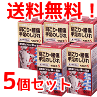 【第3類医薬品】送料無料！ヘルビタS60錠*【5個セット】　【第3類医薬品】【米田薬品株式会社】※セルフメディケーション税制対象商品