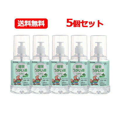 健栄製薬 ケンエー 送料無料健栄うがい薬CPC ミント味 370ml 5個セット指定医薬部外品