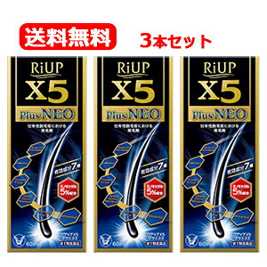 【第1類医薬品】【送料無料・3セット】リアップX5プラスネオ60ml×3本セット【大正製薬】　【男性用発毛剤】薬剤師の確認後の発送となります。何卒ご了承ください。ナイトセール