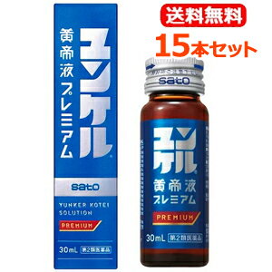 【第2類医薬品】【送料無料！15本セット！】【佐藤製薬】ユンケル黄帝液プレミアム30ml×15本セット滋養強壮　肉体疲労　虚弱体質　