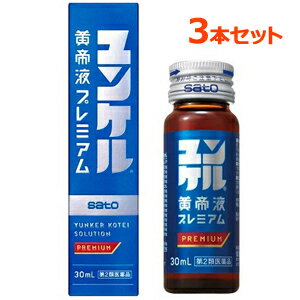 【第2類医薬品】【3本セット！】【佐藤製薬】ユンケル黄帝液プレミアム30ml×3本セット滋養強壮　肉体疲労　虚弱体質　