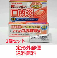 【第(2)類医薬品】【メール便対応！送料無料・3セット】アイン口内軟膏A5g×3個セット　【小林薬品工業】