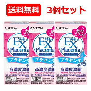 【井藤漢方】　エクスプラセンタ　120粒×3個セット!!　