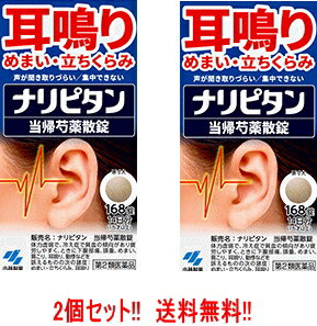 耳なりめまい立ちくらみ！！小林製薬　ナリピタン　当帰芍薬散錠　168錠　2個　錠剤