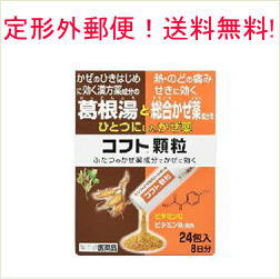 【第(2)類医薬品】【定形外郵便！送料無料!】【日本臓器製薬】コフト顆粒＜24包＞