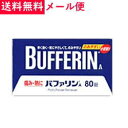【第(2)類医薬品】【メール便対応!送料無料!】 ライオン バファリンA 80錠 錠剤 【tkg】