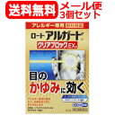 【第2類医薬品】【送料無料・メール便対応】【3個セット】ロート アルガード クリアブロック【EXa】13ml 点眼剤x3個 ※セルフメディケーション税制対象商品