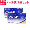 【第2類医薬品】【メール便!送料無料!】アレルビ56錠×2個セット【皇漢堂製薬】