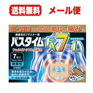 【第2類医薬品】【送料無料！メール便！】【祐徳薬品】パスタイムFX7-L 7枚 貼付剤※セルフメディケーション税制対象商品
