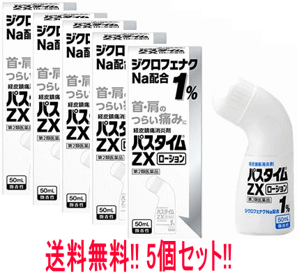 【第2類医薬品】【メール便　送料無料!!5個セット!!】【祐徳薬品】パスタイムZXローション　50ml×5個　..