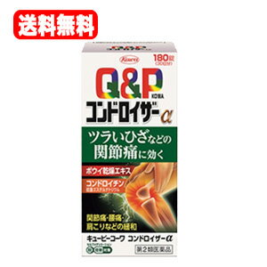 【第2類医薬品】【送料無料】キューピーコーワコンドロイザーα　180錠【興和・コーワ】※セルフメディケーション税制対象医薬品