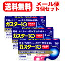 【第1類医薬品】【∴メール便送料無料！！】 ガスター10 S錠12錠×3個セット 口中溶解タイプ第一三共ヘルスケア H2ブロッカー胃腸薬※セルフメディケーション税制対象商品