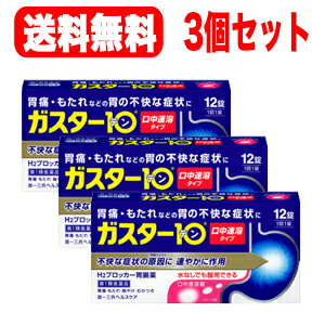 【第1類医薬品】水なしでも服用できる　ガスター10　S錠12錠×3個セット!!　口中溶解タイプ　※セルフメディケーション税制対象商品第一三共H2ブロッカー胃腸薬薬剤師の確認後の発送となります。