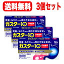 【第1類医薬品】水なしでも服用できる ガスター10 S錠12錠×3個セット 口中溶解タイプ ※セルフメディケーション税制対象商品第一三共H2ブロッカー胃腸薬薬剤師の確認後の発送となります。