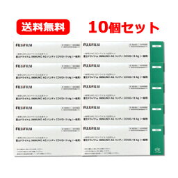 【第1類医薬品】送料無料・10個セット　富士ドライケムIMMUNO AG ハンディ COVID-19Ag（一般用）1個入り（1テスト 1回用）×10　 検査キット 新型コロナ 抗原検査キット コロナ検査キット　富士フイルム　FUJIFILM　期限2024年7月