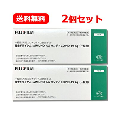 新型コロナウイルス抗原検査の使用について体調が気になる場合等にセルフチェックとして本キットを使用し、 陽性の場合には適切に医療機関を受診してください。 陰性の場合でも、偽陰性（過って陰性と判定されること）の可能性も考慮し、症状がある場合には医療機関を受診してください。 症状がない場合であっても、引き続き、外出時のマスク着用、手指消毒等の基本的な感染対策を続けてください。 ※ お住まいの地域の自治体で医療機関の受診方法に関する案内が出ている場合は、その案内にしたがって適切に医療機関の受診等を行ってください。 ※ その他、濃厚接触者となった場合等における活用方法については、厚生労働省から発出された最新の情報を参照してください。 ■ 新型コロナウイルス抗原の有無がわかるしくみ（測定の原理） 本キットは、鼻腔ぬぐい液中の新型コロナウイルスの抗原を、検査 キット上の新型コロナウイルスに対する抗体が結合することによりキット上のラインとして確認するものです。 ＜使用上の注意＞ してはいけないこと 検査結果から自分で病気の診断をすることはできません（上記「新 型コロナウイルス抗原検査の使用について」に従ってください）。 相談すること この説明書の記載内容で分かりにくいことがある場合は、医師又は 薬剤師に相談してください。 廃棄に関する注意 本キットや検体採取に使用した滅菌綿棒などは家庭ごみとして各自 治体の廃棄方法に従って廃棄してください。 使用後の滅菌綿棒等は感染性を有するおそれがありますので、廃棄 時の取扱いには十分注意し、使用したキット（滅菌綿棒、抽出液容 器等を含む）をごみ袋に入れて、しっかりしばって封をする、ごみ が袋の外面に触れた場合や袋が破れている場合は二重にごみ袋に入 れる等、散乱しないように気を付けてください。 ＜使用目的＞ 鼻腔ぬぐい液中の SARS-CoV-2 抗原の検出（SARS-CoV-2 感染疑いの判定補助） ＜使用方法＞ 検査実施前に内容物（テストカートリッジ、抽出液、滅菌綿棒、ノズル） が揃っていることを確認し、冷蔵庫などで保管されていた場合には 15 ～ 30℃に戻してから使用してください。 1） 検体の採取方法 キット付属の滅菌綿棒を綿体部分に指が触れないように取り出 してください。鼻腔に 2 cm 程度挿入し、鼻の内壁に沿わせてゆっ くり 5 回程度回転し、5 秒程静置して粘膜表皮を採取してくだ さい。 2） 抽出液容器各部名称 抽出液容器は、倒さないように手に持って操作してください。 アルミシール ノズル 抽出液容器 抽出液 3） 試料の調製 ・ 抽出液容器のアルミシール を剥がしてください。 ・ 検体を採取した滅菌綿棒の 綿体部分を抽出液容器の底 まで入れてください。抽出 液容器の外から綿体部分を はさむように押さえ、10 回程度回転させてくださ い。 ・抽出液容器の外側から滅菌 綿棒の綿体部分をつまみ、 液体を搾り取るように滅菌 綿棒を抜き取ってくださ い。 ・ノズルを抽出液容器にしっ かりはめてから、数回軽く 揺すってください。 4） テストカートリッジ各部名称 【ボタン2】 試料滴下後、すぐ押し ます。 【試料滴下部】 【ボタン3】 Go Next マーク全体が濃緑色から オレンジ色に変化したら押します。 【判定部】 一般用SARSコロナウイルス抗原キット 富士ドライケム IMMUNO AG ハンディ COVID-19 Ag （一般用） この説明書をよく読んでからお使いください。 また、必要なときに読めるよう大切に保存してください。 *2023 年 2 月改訂（第2版） 2023 年 1 月作成（第1版） 一般用検査薬 897N207166A 第1類医薬品 5） 測定操作方法 測定の直前にアルミ袋からテストカートリッジを取り出し、水 平なところに置いてください。 ・ノズル先端をテストカートリッジから 1 cm 程度はなして、 抽出液容器から1滴を試料滴下部に滴下してください。 1 cm 程度はなす 1 滴 ・ 滴下した液が試料滴下部に確実に染み込むことを確認した 後、速やかにボタン 2 を上から押してください。この時、ボ タン 2 が凹むまで完全に押し込んでください。 凹むまで押し込む ・ 判定部の Go Next マーク全体が濃緑色からオレンジ色になる まで水平に静置してください。Go Next マーク全体がオレン ジ色になるまで 10 ～ 15 分かかります。 10 ～ 15 分かかります ――オレンジ色に変わるまでは次に進まないでください―― ・ Go Next マーク全体が濃緑色からオレンジ色に変化したこと を目視で確認した後、ボタン 3 を上から押してください。こ の時、ボタン 3 が凹むまで完全に押し込んでください。 凹むまで押し込む ・ 約1分後、判定部のライン（黒色）の有無を観察し判定を行 います。 ＜判定のしかた＞ 検査キットの判定部を以下のように判定してください。 判定方法 結果 陽性 コントロールライン（C）及び 判定ライン（T）がいずれも認 められた場合 新型コロナウイルス抗原が検出 されました。 お住まいの地域の自治体の最新 の情報等も確認し、適切に医療 機関の受診等を行ってくださ い。 陰性 コントロールライン（C）が認められ、かつ判定ライン（T）が認められない場合 新型コロナウイルス抗原が検出されませんでした。 偽陰性（過って陰性と判定されること）の可能性も考慮し、症状がある場合には陽性であった場合と同様に、適切に医療機関の受診等を行ってください。 また、陰性であったとしても引き続き感染予防策を行ってください。 判定不能（再検査） コントロールライン（C）にラインが認められなかった場合たとえ、判定ライン（T）が認められたとしても、コントロールライン（C）にラインが認められないため、 検査結果は無効です。新しい検査キットを用いて、もう一度、検査を行ってください。 ＜使用に際して、次のことに注意してください＞ 【検体採取に関する注意】 1） キットに付属された滅菌綿棒や抽出液を使用してください。 2） 検体は採取後速やかにキット付属の抽出液容器に入れ、速やかに検査を行ってください。 3） 採取方法、採取部位が異なると、正しい結果が得られないことがあります。 4） 検体採取量が過剰の場合や検体の粘性が高い場合、ノズルが目詰まりを起こし、適切な量が滴下できない場合があります。その場合は新たに検体採取し、検査してください。 【操作手順に関する注意】 1） キットの操作にあたり、溶液や試料が皮膚に付着したり、誤って目や口に入った場合には、水で十分に洗い流してください。 必要があれば医師の手当を受けてください。 2） テストカートリッジを袋から取り出す際、強く持たないでください。ボタン 2 やボタン 3 が押されて使用できなくなる場合があります。 3） 落下したテストカートリッジ、抽出液容器、ノズルは使用しないでください。 4） テストカートリッジは水平な場所に静置して使用してください。 使用中にテストカートリッジを横に倒したり、裏返ししないでください。 5） 所定量以外の試料滴下、および試料滴下後の再度滴下など、添付文書以外の手順で行うと正しい結果が得られないことがあります。必ず指定された手順で操作してください。 6） 各操作の途中で中断し、テストカートリッジを長時間放置しないでください。 【判定に関する注意】 1） 指定された静置時間を過ぎた場合、検査キット上に表示される結果が変わることがありますので、必ず指定された時間で判定してください。 2） 検査キット上に表示される結果が明瞭でなく、判定が困難である場合には、陽性であった場合と同様に適切に医療機関の受診等を行ってください。 3） 判定部のコントロールラインに垂直な黒色のスジが出現する場合がありますが、判定結果には影響しません。判定基準に従って判定してください。 なお、著しいスジの出現により判定ラインやコントロールラインの確認が困難な場合は、再検査してください。 ＜キットの内容及び成分・分量＞ （内容） 1 回用 検査キット 1 回分 10 回用 検査キット 10 回分 （成分）1 テスト中 テストカートリッジ マウスモノクローナル抗 SARS-CoV-2 抗体 マウスモノクローナル抗 SARS-CoV-2 抗体結合金コロイド 硫酸アンモニウム鉄 硝酸銀 抽出液　R1 滅菌綿棒 ノズル ＜保管及び取扱い上の注意＞ 1） 小児の手の届かない所に保管してください 。 2） 直射日光や高温多湿を避け、1～ 30℃で保管してください。 3） 本品の反応温度は 15 ～ 30℃の範囲であるため、冷たい場所や 暖房器具の近く等で検査を行う場合には反応温度が範囲外とな らないように注意してください。 4） 品質を保持するために、他の容器に入れ替えないでください。 5） 使用直前に開封してください。 6） 使用期限の過ぎたものは使用しないでください 。 7） テストカートリッジの試料滴下部は直接手などで触れないでく ださい。 8） テストカートリッジ、抽出液、ノズル、滅菌綿棒は再使用でき ません。検査毎に新しいものを使用してください。 9） テストカートリッジは絶対に分解しないでください。 ＜保管期間・有効期間＞ 保管方法：1～ 30℃ 有効期間：18 ヶ月（使用期限は外装に記載） ＜包装単位＞ 1回用、10 回用 ＜お問い合わせ先＞ 富士フイルムメディカル株式会社 　　TEL. 0120-385739 　　受付時間：日祝日除く　8:00 ～ 20:00 製造販売元 　　富士フイルム株式会社 　　〒 258-8538 神奈川県足柄上郡開成町宮台 798 番地 広告文責：株式会社エナジー 0242-85-7380 文責：株式会社エナジー　登録販売者　山内和也 区分：日本製・医薬品 医薬品販売に関する記載事項はこちら&nbsp;【必ずご確認ください】 薬事法改正により2014年6月12日から、第1類医薬品のご購入方法が変わります。 ・楽天市場にてご注文されても、第1類医薬品が含まれる場合、ご注文は確定されません。 ・ご注文後に、お客様へ「医薬品の情報提供メール」をお送りいたします。 ・お客様は、受信された「医薬品の情報提供メール」の内容をご確認後、2日以内にご返信下さい。 ※お客様からのご返信が無い場合や、第1類医薬品をご使用いただけないと判断した場合は、 第1類医薬品を含むすべてのご注文がキャンセルとなります。あらかじめご了承ください。