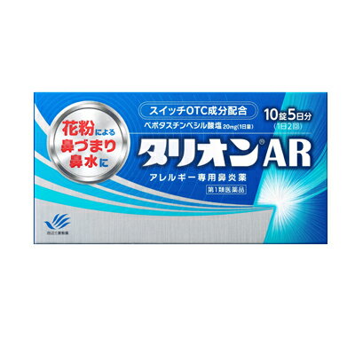 【第1類医薬品】 田辺三菱製薬 タリオンAR 10錠 5日分アレルギー専用鼻炎薬薬剤師の確認後の発送となります。何卒ご了承ください。※セルフメディケーション税制対象商品