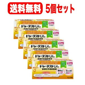 ※申し訳ございませんが、1週間以内にご返信が無い場合 ご注文をキャンセルさせていただきます。何卒ご了承ください。 【お客様へ】第1類医薬品をご購入いただく前に、下記の注意事項をお読みください 【製品特徴】 「ドゥーテストLHa」はLH（黄体形成ホルモン）の変化をとらえ、最も妊娠しやすい時期（排卵日）を約1日前に予測する検査薬です。 使いやすさを最大限に追求。 ○たった2秒尿をかけるだけの簡単操作。 ○見やすく分かりやすい判定窓で、簡単判定。 ○広い採尿部で尿ハネせずにしっかりキャッチ。 医薬品区分 一般用医薬品 薬効分類 一般用検査薬 製品名 排卵日予測検査薬　ドゥーテストLHa 製品の特徴 この検査薬は、LHサージを検出するもので、排卵を確認するわけではありません。 6周期検査し、適切な時期に性交しても妊娠しない場合は、医師の診療を受けてください。 【妊娠しやすい時期とは？】 女性の体内では色々なホルモンが分泌されていますが、その中で排卵を引きおこすのが黄体形成ホルモン（LH）です。LHは普段から少量分泌されていますが、排卵前に分泌量が急激に増加します。（これをLHサージと呼びます。） 「ドゥーテストLHa」はこの尿中LH濃度の変化をとらえて、妊娠しやすい時期（排卵日）を事前に予測する検査薬です。 使用上の注意 ■してはいけないこと 本品は避妊目的に設計されておらず、検査結果が陰性であっても確実に避妊できるものではないので、避妊の目的で用いてはいけません。（本品は、排卵日予測の補助を目的とした検査薬であり、避妊目的には使用できません。性能上確実に排卵日を特定できるわけではありません。避妊法（経口避妊薬の服用等）を行っている人は検査を行わないで下さい。） ■相談すること 1．次の人は服用前に医師に相談して下さい ・不妊治療を受けている人 ・通常の性交を継続的に行っても1年以上妊娠しない人 ・生理（月経）周期が極端に不順又は経血量が異常など月経異常がある人 2．検査期間中、陰性が続きLHサージが確認できない場合は、早期に医師・薬剤師に相談すること。 3．この説明書の記載内容でわかりにくいところがある場合は、医師、薬剤師に相談すること。 ■検査時期に関する注意 ・1日1回検査をする場合：1日1回毎日ほぼ同じ時間帯に検査して下さい。 ・1日2回検査をする場合：1日2回（例えば朝夕）検査をして下さい。ほぼ同じ時間帯に検査をして下さい。 ■廃棄に関する注意 廃棄の際は尿の付着したもの、あるいはプラスチックゴミとして各自治体の廃棄方法に従って廃棄して下さい。 効能・効果 使用目的 尿中の黄体形成ホルモン（LH）の検出（排卵日予測の補助） 用法・用量 【ご使用方法】 ◎検査のタイミング ご自分の生理（月経）周期から換算して、次の生理（月経）開始予定日の17日前から検査を開始して下さい。 ※すでに検査開始日を過ぎてしまった場合は、次の周期にあらためて検査開始日を決めて検査して下さい。 生理（月経）周期が不規則な方は最近の2?3周期の中で一番短かった周期を目安にして、次回生理（月経）開始予定日を決めて下さい。 ◎検査のしかた 検査開始日から、1日1回、毎日ほぼ同じ時間帯に検査をしてください。 （過去に検査をしてLHサージがうまく確認できなかった場合や、今回検査をしたところ陽性か陰性かの判定に迷う場合などには、1日2回検査を行うことで、よりLHサージをとらえやすくなります。） *検査の手順* 個包装を検査直前に開封し、テストスティックを取り出して下さい。 1．キャップを後ろにつける 2．尿を2秒かける　※5秒以上かけないでください。 （紙コップ等を使用する場合は乾いた清潔なものを用い、採尿部全体がひたるように2秒付けて下さい。5秒以上は付けないで下さい。） 3．キャップをして、平らなところに置いて5分待つ。　※10分を過ぎての判定は避けて下さい。 ◎判定のしかた Step1．尿量確認ラインがきちんと出ているか確認しましょう。 ※尿量確認ラインが出ていない場合は、正しく検査が行われていない可能性がありますので、 別のテストスティックで再検査して下さい。 ※色の濃さに関係なく、たとえ薄くても尿量確認ラインが出ていれば、正しく検査ができています。 Step2．判定窓の【判定】ラインと【基準】ラインの濃さを見比べて、陽性・陰性を判定して下さい。 ※検査キットの判定部を以下のように判定して下さい。 初めて陽性になったときが、LHサージが検出されたということであり、間もなく排卵がおこるというしるしです。 ※【基準】ラインが尿量確認より薄くても問題ありません。 判定は【基準】ラインの濃さと【判定】ラインの色を比較し、行ってください。 ○陽性○ 【基準】ラインに比べて、【判定】ラインが濃い、もしくは同等の濃さのとき。 陽性が出たら・・・ LHサージが検出されました。間もなく排卵がおこると予測されます。 初めて陽性になった日か、その翌日が最も妊娠しやすい時期（排卵日）です。 ●陰性● 【基準】ラインに比べて、【判定】ラインが薄い、もしくは出ないとき。 陰性が出たら・・・ LHサージが検出されませんでした。 翌日以降もほぼ同じ時間帯に、陽性になるまで検査を続けてください。 ＊再検査＊ 尿量確認ラインと【基準】ラインの少なくとも一方が出ないとき。 その場合は新しいテストスティックを用いて、再検査してください。 ※未開封のテストスティックは次回以降の検査に使用してください。 （ただし、使用期限内にお使いください。） 用法関連注意 使用に際して、次のことに注意してください。 ■採尿に関する注意 ・にごりのひどい尿や異物が混じった尿は、使用しないでください。 ・検査前4時間はできるだけ排尿しないでください。 ・検査前に、水分を過剰にとらないでください。 ・検査前に、多量の発汗を伴う運動は避けてください。 ■検査手順に関する注意 ・採尿後は、すみやかに検査を行ってください。 尿を長く放置すると検査結果が変わってくることがあります。 ・操作は、定められた手順に従って正しく行ってください。 ■判定に関する注意 1．検査初日から陽性になった場合 既に排卵された可能性があります。妊娠を望む場合は、できるだけ早く性交することで、妊娠の可能性が高まります。また、陰性に変わることが確認できるまで検査を続けてください。（確認できない場合は、3を見てください。） 2．検査期間中、陰性が続く場合 早期に医師、薬剤師に相談してください。 通常、排卵時に、本品を使用すると陽性となりますが、女性の内分泌的背景、例えば吹きセクな生理（月経）周期、短期LHサージ（12時間以内）などの原因で、まれに陽性とならないことがあります。 3．検査期間中、陽性が続く場合 早期に医師の診断を受けてください。 妊娠、分娩後、流産後、胞状奇胎・絨毛癌等の絨毛性疾患、人工妊娠中絶後、あるいは不妊治療のための薬剤投与、内分泌障害、閉経期などでは、排卵と無関係に陽性が続く場合があります。 4．検査をし、その都度陽性を確認した上で適切な時期に性交しても6周期以上妊娠しない場合 妊娠しにくい原因は排卵に関する問題だけではありません。できればパートナーと一緒に医師に相談してください。 ただし30歳代後半以上の方、結婚後妊娠できない期間が長い方、早期の妊娠をご希望の方は早めに受診することをおすすめします。 成分分量 テストスティック1本中 　　 成分 分量 抗黄体形成ホルモン・ポリクローナル抗体（ウサギ） 0.49μg 金コロイド標識抗黄体形成ホルモン・モノクローナル抗体（マウス） 3.68μg 抗マウスlgG・ポリクローナル抗体（ヤギ） 0.53μg 検出感度：30mlU/mL 保管及び取扱い上の注意 ・小児の手の届かないところに保管すること。 ・直射日光を避け、湿気の少ないところに保管すること（1~30℃）。 ・冷蔵庫内に保管しないこと。冷蔵庫への出し入れにより結露を生じ、検査結果に影響を与える恐れがあります。 ・品質を保持するために、他の容器に入れ替えないこと。 ・使用直前に開封すること。 ・使用期限の過ぎたものは使用しないこと。 消費者相談窓口 お問い合わせ先：お客様安心サポートデスク ドゥーテストLH　専用相談室 TEL：0120-610-219 受付時間9：00-18：00（土、日、祝日を除く） 製造販売会社 会社名：ロート製薬株式会社 リスク区分等 日本・第1類医薬品 「使用してはいけない方」「相談すること」の項目に該当しません。 注意事項を確認し理解したうえで注文します。 区分：日本製・医薬品 広告文責　株式会社エナジー　0242-85-7380 文責：株式会社エナジー　登録販売者　山内和也 医薬品販売に関する記載事項はこちら 使用期限：使用期限まで1年以上あるものをお送りいたします。&nbsp;【必ずご確認ください】 薬事法改正により2014年6月12日から、第1類医薬品のご購入方法が変わります。 ・楽天市場にてご注文されても、第1類医薬品が含まれる場合、ご注文は確定されません。 ・ご注文後に、お客様へ「医薬品の情報提供メール」をお送りいたします。 ・お客様は、受信された「医薬品の情報提供メール」の内容をご確認後、2日以内にご返信下さい。 ※お客様からのご返信が無い場合や、第1類医薬品をご使用いただけないと判断した場合は、 第1類医薬品を含むすべてのご注文がキャンセルとなります。あらかじめご了承ください。 使用期限：使用期限まで半年以上あるものをお送りいたします。 ※折返しのメールを必ずご返信下さい。 2回目以降のお客様も必ずご返信下さい。 ※申し訳ございませんが、1週間以内にご返信が無い場合 ご注文をキャンセルさせていただきます。何卒ご了承ください。