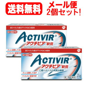 【第1類医薬品】【定形外規格内！送料無料】アクチビア軟膏　2g【2個セット】ヘルペス再発治療薬　グラ ...
