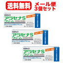 【第1類医薬品】【メール便対応!送料無料!】【3本セット!!】 ヘルペス再発治療薬 アラセナSクリーム 2g × 3本セット 【青】佐藤製薬※セルフメディケーシ...