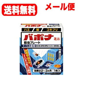 項目 内容 医薬品区分 一般用医薬品 薬効分類 殺虫薬 承認販売名 バポナミニ殺虫プレート 製品名 バポナミニ殺虫プレート 製品名（読み） バポナミニサッチュウプレート 製品の特徴 医薬品の効きめ！ つるだけハエ・ゴキブリ退治 （1）つるだけ・貼るだけの殺虫剤です。 （2）効きめは2〜3ヵ月持続します。 （3）隠れた場所の害虫にも効果があります。 使用上の注意 注意−人体に使用しないこと ■してはいけないこと（守らないと副作用・事故などが起こりやすくなる） 次の場所では使用しないこと。 (1)居室（客室，事務室，教室，病室を含む），居室にある戸棚・キャビネット内 (2)飲食する場所及び飲食物が露出している場所（食品倉庫など） ■相談すること 1．次の人は使用前に医師又は薬剤師に相談すること。薬や化粧品等によりアレルギー症状 （例えば発疹・発赤，かゆみ，かぶれ等）を起こしたことがある人 2．使用開始後，次の症状が現れた場合は，副作用の可能性があるので，直ちに使用を中止し，この文書を持って，医師又は薬剤師に相談し，本剤が有機リン系の殺虫剤であることを告げること。 関係部位：症状 精神神経系：頭痛，めまい 消化器：腹痛，下痢，吐き気，嘔吐 その他：全身のだるさ，多汗 本剤の解毒剤としては，プラリドキシム（PAM）製剤及びアトロピン製剤が有効であると報告されている。 効能・効果 ハエ，蚊及びゴキブリの駆除 効能関連注意 用法・用量 1．本剤は，開封したのち次の要領に従い使用すること。 ［使用場所：対象害虫：使用量：使用法］ 次の場所のうち，人が長時間留まらない区域　倉庫，畜舎，地下室：ハエ，蚊：5〜6m3の空間容積当り1枚：天井又は壁から吊り下げる。 便所：ハエ，蚊：1.5〜2.5m3の空間容積当り1枚：天井又は壁から吊り下げる。 下水槽，浄化槽など：ハエ，蚊：1〜2m3の空間容積当り1枚：蓋，マンホールから（少なくとも水面より20cm以上の高さに）吊り下げる。 ごみ箱，厨芥箱など：ハエ，ゴキブリ：1〜2m3の空間容積当り1枚：上蓋の中央部から吊り下げるか，又は上蓋の内側に取り付ける。 戸棚，キャビネットなど：ゴキブリ：1〜2m3の空間容積当り1枚：容器の上側から吊り下げる。 2．同一場所に2枚以上使用する場合は，それぞれ少なくとも1m以上の間隔で吊るすこと。 3．開封した本剤の有効期間は通常2〜3箇月である。 4．使用中に殺虫効果が低下したと思われたら，本剤の表面に付着したゴミ又は水分などを紙や布でふきとると再び効果が高まる。 用法関連注意 ■用法及び用量に関連する注意 1．定められた用法及び用量を厳守すること。 2．表面に少量の液体が付着することがあるので，目に入らないよう注意すること。万一，目に入った場合には，すぐに水又はぬるま湯で洗うこと。なお，症状が重い場合には，眼科医の診療を受けること。 3．小児や家畜動物のとどかない範囲で使用すること。 4．愛玩動物（小鳥，魚等）のそばに吊るすことは避けること。 5．飲食物，食器，小児のおもちゃ又は飼料等に直接触れないようにすること。 6．本剤を取り扱った後又は皮膚に触れた場合は，手や触れた部分の皮膚を石けんと水でよく洗うこと。 7．本剤を多量に，又は頻繁に取り扱う場合は，ゴム手袋を着用すること。 8．使用直前に開封し，有効期間そのまま吊り下げておくこと。 9．一度開封したら，必ず使用すること。 成分分量 1枚(23g)中 成分 分量 ジクロルボス 4.28g 添加物 塩化ビニル樹脂，その他9成分 保管及び取扱い上の注意 1．直射日光が当たらない，涼しい所に保管すること。 2．食品，食器，餌等と区別し，小児や愛玩動物の手等がとどかない所に保管すること。 3．不用になった包装は，プラスチックごみとして，市区町村の処理基準に従って適正に捨てること。 4．開封後，有効期間が過ぎ，効力がなくなった製品は，プラスチックごみとして市区町村の処理基準に従って適正に捨てること。 消費者相談窓口 会社名：アース製薬株式会社 住所：〒101-0048　東京都千代田区神田司町2-12-1 問い合わせ先：お客様窓口 電話：0120-81-6456 受付時間：9：00〜17：00（土，日，祝日を除く） 製造販売会社 アース製薬（株） 会社名：アース製薬株式会社 住所：〒101-0048　東京都千代田区神田司町2-12-1 販売会社 剤形 その他 リスク区分 第1類医薬品 区分：日本製・医薬品 広告文責　株式会社エナジー　0242-85-7380 文責：株式会社エナジー　登録販売者　山内和也 医薬品販売に関する記載事項はこちら 使用期限：使用期限まで1年以上あるものをお送りいたします。※ゆうパケット注意書きを必ずお読み下さい。 ご注文された場合は、注意書きに同意したものとします。 追跡番号付きのメール便でお送りいたします。 簡易包装のため、パッケージが潰れる場合がございます。 あらかじめご了承下さい。 ※他商品との同梱はできません。 山内典子（薬剤師） &nbsp;【必ずご確認ください】 薬事法改正により2014年6月12日から、第1類医薬品のご購入方法が変わります。 ・楽天市場にてご注文されても、第1類医薬品が含まれる場合、ご注文は確定されません。 ・ご注文後に、お客様へ「医薬品の情報提供メール」をお送りいたします。 ・お客様は、受信された「医薬品の情報提供メール」の内容をご確認後、2日以内にご返信下さい。 ※お客様からのご返信が無い場合や、第1類医薬品をご使用いただけないと判断した場合は、 第1類医薬品を含むすべてのご注文がキャンセルとなります。あらかじめご了承ください。 使用期限：使用期限まで1年以上あるものをお送りいたします。 ※折返しのメールを必ずご返信下さい。 2回目以降のお客様も必ずご返信下さい。 ※申し訳ございませんが、1週間以内にご返信が無い場合 ご注文をキャンセルさせていただきます。何卒ご了承ください。