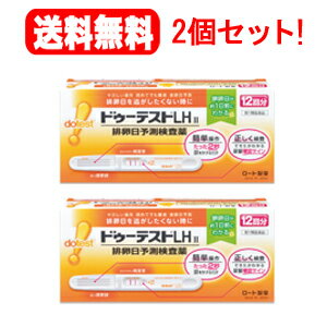 ※申し訳ございませんが、1週間以内にご返信が無い場合 ご注文をキャンセルさせていただきます。何卒ご了承ください。 【お客様へ】第1類医薬品をご購入いただく前に、下記の注意事項をお読みください 【製品特徴】 「ドゥーテストLHa」はLH（黄体形成ホルモン）の変化をとらえ、最も妊娠しやすい時期（排卵日）を約1日前に予測する検査薬です。 使いやすさを最大限に追求。 ○たった2秒尿をかけるだけの簡単操作。 ○見やすく分かりやすい判定窓で、簡単判定。 ○広い採尿部で尿ハネせずにしっかりキャッチ。 医薬品区分 一般用医薬品 薬効分類 一般用検査薬 製品名 排卵日予測検査薬　ドゥーテストLHa 製品の特徴 この検査薬は、LHサージを検出するもので、排卵を確認するわけではありません。 6周期検査し、適切な時期に性交しても妊娠しない場合は、医師の診療を受けてください。 【妊娠しやすい時期とは？】 女性の体内では色々なホルモンが分泌されていますが、その中で排卵を引きおこすのが黄体形成ホルモン（LH）です。LHは普段から少量分泌されていますが、排卵前に分泌量が急激に増加します。（これをLHサージと呼びます。） 「ドゥーテストLHa」はこの尿中LH濃度の変化をとらえて、妊娠しやすい時期（排卵日）を事前に予測する検査薬です。 使用上の注意 ■してはいけないこと 本品は避妊目的に設計されておらず、検査結果が陰性であっても確実に避妊できるものではないので、避妊の目的で用いてはいけません。（本品は、排卵日予測の補助を目的とした検査薬であり、避妊目的には使用できません。性能上確実に排卵日を特定できるわけではありません。避妊法（経口避妊薬の服用等）を行っている人は検査を行わないで下さい。） ■相談すること 1．次の人は服用前に医師に相談して下さい ・不妊治療を受けている人 ・通常の性交を継続的に行っても1年以上妊娠しない人 ・生理（月経）周期が極端に不順又は経血量が異常など月経異常がある人 2．検査期間中、陰性が続きLHサージが確認できない場合は、早期に医師・薬剤師に相談すること。 3．この説明書の記載内容でわかりにくいところがある場合は、医師、薬剤師に相談すること。 ■検査時期に関する注意 ・1日1回検査をする場合：1日1回毎日ほぼ同じ時間帯に検査して下さい。 ・1日2回検査をする場合：1日2回（例えば朝夕）検査をして下さい。ほぼ同じ時間帯に検査をして下さい。 ■廃棄に関する注意 廃棄の際は尿の付着したもの、あるいはプラスチックゴミとして各自治体の廃棄方法に従って廃棄して下さい。 効能・効果 使用目的 尿中の黄体形成ホルモン（LH）の検出（排卵日予測の補助） 用法・用量 【ご使用方法】 ◎検査のタイミング ご自分の生理（月経）周期から換算して、次の生理（月経）開始予定日の17日前から検査を開始して下さい。 ※すでに検査開始日を過ぎてしまった場合は、次の周期にあらためて検査開始日を決めて検査して下さい。 生理（月経）周期が不規則な方は最近の2?3周期の中で一番短かった周期を目安にして、次回生理（月経）開始予定日を決めて下さい。 ◎検査のしかた 検査開始日から、1日1回、毎日ほぼ同じ時間帯に検査をしてください。 （過去に検査をしてLHサージがうまく確認できなかった場合や、今回検査をしたところ陽性か陰性かの判定に迷う場合などには、1日2回検査を行うことで、よりLHサージをとらえやすくなります。） *検査の手順* 個包装を検査直前に開封し、テストスティックを取り出して下さい。 1．キャップを後ろにつける 2．尿を2秒かける　※5秒以上かけないでください。 （紙コップ等を使用する場合は乾いた清潔なものを用い、採尿部全体がひたるように2秒付けて下さい。5秒以上は付けないで下さい。） 3．キャップをして、平らなところに置いて5分待つ。　※10分を過ぎての判定は避けて下さい。 ◎判定のしかた Step1．尿量確認ラインがきちんと出ているか確認しましょう。 ※尿量確認ラインが出ていない場合は、正しく検査が行われていない可能性がありますので、 別のテストスティックで再検査して下さい。 ※色の濃さに関係なく、たとえ薄くても尿量確認ラインが出ていれば、正しく検査ができています。 Step2．判定窓の【判定】ラインと【基準】ラインの濃さを見比べて、陽性・陰性を判定して下さい。 ※検査キットの判定部を以下のように判定して下さい。 初めて陽性になったときが、LHサージが検出されたということであり、間もなく排卵がおこるというしるしです。 ※【基準】ラインが尿量確認より薄くても問題ありません。 判定は【基準】ラインの濃さと【判定】ラインの色を比較し、行ってください。 ○陽性○ 【基準】ラインに比べて、【判定】ラインが濃い、もしくは同等の濃さのとき。 陽性が出たら・・・ LHサージが検出されました。間もなく排卵がおこると予測されます。 初めて陽性になった日か、その翌日が最も妊娠しやすい時期（排卵日）です。 ●陰性● 【基準】ラインに比べて、【判定】ラインが薄い、もしくは出ないとき。 陰性が出たら・・・ LHサージが検出されませんでした。 翌日以降もほぼ同じ時間帯に、陽性になるまで検査を続けてください。 ＊再検査＊ 尿量確認ラインと【基準】ラインの少なくとも一方が出ないとき。 その場合は新しいテストスティックを用いて、再検査してください。 ※未開封のテストスティックは次回以降の検査に使用してください。 （ただし、使用期限内にお使いください。） 用法関連注意 使用に際して、次のことに注意してください。 ■採尿に関する注意 ・にごりのひどい尿や異物が混じった尿は、使用しないでください。 ・検査前4時間はできるだけ排尿しないでください。 ・検査前に、水分を過剰にとらないでください。 ・検査前に、多量の発汗を伴う運動は避けてください。 ■検査手順に関する注意 ・採尿後は、すみやかに検査を行ってください。 尿を長く放置すると検査結果が変わってくることがあります。 ・操作は、定められた手順に従って正しく行ってください。 ■判定に関する注意 1．検査初日から陽性になった場合 既に排卵された可能性があります。妊娠を望む場合は、できるだけ早く性交することで、妊娠の可能性が高まります。また、陰性に変わることが確認できるまで検査を続けてください。（確認できない場合は、3を見てください。） 2．検査期間中、陰性が続く場合 早期に医師、薬剤師に相談してください。 通常、排卵時に、本品を使用すると陽性となりますが、女性の内分泌的背景、例えば吹きセクな生理（月経）周期、短期LHサージ（12時間以内）などの原因で、まれに陽性とならないことがあります。 3．検査期間中、陽性が続く場合 早期に医師の診断を受けてください。 妊娠、分娩後、流産後、胞状奇胎・絨毛癌等の絨毛性疾患、人工妊娠中絶後、あるいは不妊治療のための薬剤投与、内分泌障害、閉経期などでは、排卵と無関係に陽性が続く場合があります。 4．検査をし、その都度陽性を確認した上で適切な時期に性交しても6周期以上妊娠しない場合 妊娠しにくい原因は排卵に関する問題だけではありません。できればパートナーと一緒に医師に相談してください。 ただし30歳代後半以上の方、結婚後妊娠できない期間が長い方、早期の妊娠をご希望の方は早めに受診することをおすすめします。 成分分量 テストスティック1本中 　　 成分 分量 抗黄体形成ホルモン・ポリクローナル抗体（ウサギ） 0.49μg 金コロイド標識抗黄体形成ホルモン・モノクローナル抗体（マウス） 3.68μg 抗マウスlgG・ポリクローナル抗体（ヤギ） 0.53μg 検出感度：30mlU/mL 保管及び取扱い上の注意 ・小児の手の届かないところに保管すること。 ・直射日光を避け、湿気の少ないところに保管すること（1~30℃）。 ・冷蔵庫内に保管しないこと。冷蔵庫への出し入れにより結露を生じ、検査結果に影響を与える恐れがあります。 ・品質を保持するために、他の容器に入れ替えないこと。 ・使用直前に開封すること。 ・使用期限の過ぎたものは使用しないこと。 消費者相談窓口 お問い合わせ先：お客様安心サポートデスク ドゥーテストLH　専用相談室 TEL：0120-610-219 受付時間9：00-18：00（土、日、祝日を除く） 製造販売会社 会社名：ロート製薬株式会社 リスク区分等 日本・第1類医薬品 「使用してはいけない方」「相談すること」の項目に該当しません。 注意事項を確認し理解したうえで注文します。 区分：日本製・医薬品 広告文責　株式会社エナジー　0242-85-7380 文責：株式会社エナジー　登録販売者　山内和也 医薬品販売に関する記載事項はこちら 使用期限：使用期限まで1年以上あるものをお送りいたします。&nbsp;【必ずご確認ください】 薬事法改正により2014年6月12日から、第1類医薬品のご購入方法が変わります。 ・楽天市場にてご注文されても、第1類医薬品が含まれる場合、ご注文は確定されません。 ・ご注文後に、お客様へ「医薬品の情報提供メール」をお送りいたします。 ・お客様は、受信された「医薬品の情報提供メール」の内容をご確認後、2日以内にご返信下さい。 ※お客様からのご返信が無い場合や、第1類医薬品をご使用いただけないと判断した場合は、 第1類医薬品を含むすべてのご注文がキャンセルとなります。あらかじめご了承ください。 使用期限：使用期限まで半年以上あるものをお送りいたします。 ※折返しのメールを必ずご返信下さい。 ※申し訳ございませんが、1週間以内にご返信が無い場合 ご注文をキャンセルさせていただきます。何卒ご了承ください。