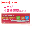 【第1類医薬品】【メール便　送料無料】エナジー排卵日予測検査薬12回分　1本あたり206円！■　要メール確認　■薬剤師の確認後の発送となります。何卒ご了承ください。