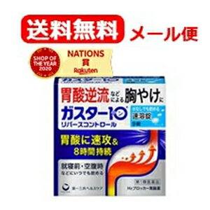 ガスター10 S錠 薬効分類 ヒスタミンH2受容体拮抗剤含有薬 製品名 ガスター10 S錠 リバースコントロール 製品名（読み） ガスター10Sジョウ 製品の特徴 ・本剤は胃酸中和型の胃腸薬とは異なるタイプの胃腸薬で，胃痛・もたれなどにすぐれた効果を発揮します。 ・胃の不快な症状の原因となる胃酸の出過ぎをコントロールし，胃粘膜の修復を促します。 ・携帯にも便利なPTP包装です。 ・口の中の水分を含むと速やかに溶け，水なしでも服用できる口中速溶タイプです。 使用上の注意 ・3日間服用しても症状の改善がみられない場合は，服用を止めて，この文書を持って医師又は薬剤師に相談して下さい。 ・2週間を超えて続けて服用しないで下さい。 　（重篤な消化器疾患を見過ごすおそれがありますので，医師の診療を受けて下さい） ■してはいけないこと （守らないと現在の症状が悪化したり，副作用が起こりやすくなります） 1．次の人は服用しないで下さい。 　（1）ファモチジン等のH2ブロッカー薬によりアレルギー症状（例えば，発疹・発赤，かゆみ，のど・まぶた・口唇等のはれ）を起こしたことがある人 　（2）医療機関で次の病気の治療や医薬品の投与を受けている人 　　血液の病気，腎臓・肝臓の病気，心臓の病気，胃・十二指腸の病気，ぜんそく・リウマチ等の免疫系の病気，ステロイド剤，抗生物質，抗がん剤，アゾール系抗真菌剤 　　（白血球減少，血小板減少等を起こすことがあります） 　　（腎臓・肝臓の病気を持っている場合には，薬の排泄が遅れて作用が強くあらわれることがあります） 　　（心筋梗塞・弁膜症・心筋症等の心臓の病気を持っている場合には，心電図異常を伴う脈のみだれがあらわれることがあります） 　　（胃・十二指腸の病気の治療を受けている人は，ファモチジンや類似の薬が処方されている可能性が高いので，重複服用に気をつける必要があります） 　　（アゾール系抗真菌剤の吸収が低下して効果が減弱します） 　（3）医師から赤血球数が少ない（貧血），血小板数が少ない（血が止まりにくい，血が出やすい），白血球数が少ない等の血液異常を指摘されたことがある人 　　（本剤が引き金となって再び血液異常を引き起こす可能性があります） 　（4）フェニルケトン尿症の人（本剤はL-フェニルアラニン化合物を含んでいます） 　（5）小児（15歳未満）及び高齢者（80歳以上） 　（6）妊婦又は妊娠していると思われる人 2．本剤を服用している間は，次の医薬品を服用しないで下さい。 　他の胃腸薬 3．授乳中の人は本剤を服用しないか，本剤を服用する場合は授乳を避けて下さい。 ■相談すること 1．次の人は服用前に医師又は薬剤師に相談して下さい。 　（1）医師の治療を受けている人又は他の医薬品を服用している人 　（2）薬などによりアレルギー症状を起こしたことがある人 　（3）高齢者（65歳以上） 　　（一般に高齢者は，生理機能が低下していることがあります） 　（4）次の症状のある人 　　のどの痛み，咳及び高熱（これらの症状のある人は，重篤な感染症の疑いがあり，血球数減少等の血液異常が認められることがあります。服用前にこのような症状があると，本剤の服用によって症状が増悪し，また，本剤の副作用に気づくのが遅れることがあります），原因不明の体重減少，持続性の腹痛（他の病気が原因であることがあります） 2．服用後，次の症状があらわれた場合は副作用の可能性がありますので，直ちに服用を中止し，この文書を持って医師又は薬剤師に相談して下さい。 ［関係部位：症状］ 皮膚：発疹・発赤，かゆみ，はれ 循環器：脈のみだれ 精神神経系：気がとおくなる感じ，ひきつけ（けいれん） その他：気分が悪くなったり，だるくなったり，発熱してのどが痛いなど体調異常があらわれる。 　まれに次の重篤な症状が起こることがあります。その場合は直ちに医師の診療を受けて下さい。 ［症状の名称：症状］ ショック（アナフィラキシー）：服用後すぐに，皮膚のかゆみ，じんましん，声のかすれ，くしゃみ，のどのかゆみ，息苦しさ，動悸，意識の混濁等があらわれる。 皮膚粘膜眼症候群（スティーブンス・ジョンソン症候群）：高熱，目の充血，目やに，唇のただれ，のどの痛み，皮膚の広範囲の発疹・発赤等が持続したり，急激に悪化する。 中毒性表皮壊死融解症：高熱，目の充血，目やに，唇のただれ，のどの痛み，皮膚の広範囲の発疹・発赤等が持続したり，急激に悪化する。 横紋筋融解症：手足・肩・腰等の筋肉が痛む，手足がしびれる，力が入らない，こわばる，全身がだるい，赤褐色尿等があらわれる。 肝機能障害：発熱，かゆみ，発疹，黄疸（皮膚や白目が黄色くなる），褐色尿，全身のだるさ，食欲不振等があらわれる。 腎障害：発熱，発疹，尿量の減少，全身のむくみ，全身のだるさ，関節痛（節々が痛む），下痢等があらわれる。 間質性肺炎：階段を上ったり，少し無理をしたりすると息切れがする・息苦しくなる，空せき，発熱等がみられ，これらが急にあらわれたり，持続したりする。 血液障害：のどの痛み，発熱，全身のだるさ，顔やまぶたのうらが白っぽくなる，出血しやすくなる（歯茎の出血，鼻血等），青あざができる（押しても色が消えない）等があらわれる。 3．誤って定められた用量を超えて服用してしまった場合は，直ちに服用を中止し，この文書を持って医師又は薬剤師に相談して下さい。 4．服用後，次の症状があらわれることがありますので，このような症状の持続又は増強がみられた場合には，服用を中止し，この文書を持って医師又は薬剤師に相談して下さい。 　便秘，軟便，下痢，口のかわき 効能・効果 胃痛，もたれ，胸やけ，むかつき （本剤はH2ブロッカー薬を含んでいます） 効能関連注意 効能・効果に記載以外の症状では，本剤を服用しないで下さい。 用法・用量 胃痛，もたれ，胸やけ，むかつきの症状があらわれた時，次の量を，口中で溶かして服用するか，水又はお湯で服用して下さい。 ［年齢：1回量：1日服用回数］ 成人（15歳以上，80歳未満）：1錠：2回まで 小児（15歳未満）：服用しないで下さい。 高齢者（80歳以上）：服用しないで下さい。 ・服用後8時間以上たっても症状が治まらない場合は，もう1錠服用して下さい。 ・症状が治まった場合は，服用を止めて下さい。 ・3日間服用しても症状の改善がみられない場合は，服用を止めて，医師又は薬剤師に相談して下さい。 ・2週間を超えて続けて服用しないで下さい。 用法関連注意 （1）用法・用量を厳守して下さい。 （2）本剤は口腔内で容易に崩壊しますが，口腔の粘膜から吸収されることはないので，口中で溶かした後，唾液で飲み込むか，水又はお湯で飲み込んで下さい。通常の錠剤と同様，そのまま水やお湯で服用しても効果に変わりはありません。 （3）本剤を服用の際は，アルコール飲料の摂取は控えて下さい。 　（薬はアルコール飲料と併用しないのが一般的です） [錠剤の取り出し方] 錠剤の入っているPTPシートの凸部を指先で強く押して裏面のアルミ箔を破り，取り出して服用して下さい。（誤ってそのまま飲み込んだりすると食道粘膜に突き刺さる等思わぬ事故につながります） 成分分量 1錠中 成分 分量 ファモチジン 10mg 添加物 エチルセルロース，セタノール，ラウリル硫酸ナトリウム，トリアセチン，シクロデキストリン，香料，l-メントール，D-マンニトール，アスパルテーム(L-フェニルアラニン化合物)，アメ粉，ステアリン酸カルシウム 保管及び取扱い上の注意 （1）直射日光の当たらない湿気の少ない涼しい所に保管して下さい。 （2）小児の手の届かない所に保管して下さい。 （3）他の容器に入れ替えないで下さい。 　（誤用の原因になったり品質が変わります） （4）表示の使用期限を過ぎた製品は使用しないで下さい。 消費者相談窓口 会社名：第一三共ヘルスケア株式会社 住所：〒103-8234　東京都中央区日本橋3-14-10 問い合わせ先：お客様相談室 電話：0120-337-336 受付時間：9：00～17：00（土，日，祝日を除く） 製造販売会社 第一三共ヘルスケア（株） 会社名：第一三共ヘルスケア株式会社 住所：東京都中央区日本橋3-14-10 剤形 錠剤 リスク区分等 日本製・第1類医薬品 広告文責 広告文責：株式会社エナジーTEL:0242-85-7380（平日10:00-17:00） 文責：株式会社エナジー　登録販売者：山内和也 医薬品販売に関する記載事項はこちら 使用期限：使用期限まで1年以上あるものをお送りいたします。&nbsp;【必ずご確認ください】 薬事法改正により2014年6月12日から、第1類医薬品のご購入方法が変わります。 ・楽天市場にてご注文されても、第1類医薬品が含まれる場合、ご注文は確定されません。 ・ご注文後に、お客様へ「医薬品の情報提供メール」をお送りいたします。 ・お客様は、受信された「医薬品の情報提供メール」の内容をご確認後、2日以内にご返信下さい。 ※お客様からのご返信が無い場合や、第1類医薬品をご使用いただけないと判断した場合は、 第1類医薬品を含むすべてのご注文がキャンセルとなります。あらかじめご了承ください。 使用期限：使用期限まで1年以上あるものをお送りいたします。 ※折返しのメールを必ずご返信下さい。 2回目以降のお客様も必ずご返信下さい。 ※申し訳ございませんが、1週間以内にご返信が無い場合 ご注文をキャンセルさせていただきます。何卒ご了承ください。