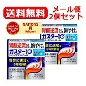 ガスター10 S錠 薬効分類 ヒスタミンH2受容体拮抗剤含有薬 製品名 ガスター10 S錠 リバースコントロール 製品名（読み） ガスター10Sジョウ 製品の特徴 ・本剤は胃酸中和型の胃腸薬とは異なるタイプの胃腸薬で，胃痛・もたれなどにすぐれた効果を発揮します。 ・胃の不快な症状の原因となる胃酸の出過ぎをコントロールし，胃粘膜の修復を促します。 ・携帯にも便利なPTP包装です。 ・口の中の水分を含むと速やかに溶け，水なしでも服用できる口中速溶タイプです。 使用上の注意 ・3日間服用しても症状の改善がみられない場合は，服用を止めて，この文書を持って医師又は薬剤師に相談して下さい。 ・2週間を超えて続けて服用しないで下さい。 　（重篤な消化器疾患を見過ごすおそれがありますので，医師の診療を受けて下さい） ■してはいけないこと （守らないと現在の症状が悪化したり，副作用が起こりやすくなります） 1．次の人は服用しないで下さい。 　（1）ファモチジン等のH2ブロッカー薬によりアレルギー症状（例えば，発疹・発赤，かゆみ，のど・まぶた・口唇等のはれ）を起こしたことがある人 　（2）医療機関で次の病気の治療や医薬品の投与を受けている人 　　血液の病気，腎臓・肝臓の病気，心臓の病気，胃・十二指腸の病気，ぜんそく・リウマチ等の免疫系の病気，ステロイド剤，抗生物質，抗がん剤，アゾール系抗真菌剤 　　（白血球減少，血小板減少等を起こすことがあります） 　　（腎臓・肝臓の病気を持っている場合には，薬の排泄が遅れて作用が強くあらわれることがあります） 　　（心筋梗塞・弁膜症・心筋症等の心臓の病気を持っている場合には，心電図異常を伴う脈のみだれがあらわれることがあります） 　　（胃・十二指腸の病気の治療を受けている人は，ファモチジンや類似の薬が処方されている可能性が高いので，重複服用に気をつける必要があります） 　　（アゾール系抗真菌剤の吸収が低下して効果が減弱します） 　（3）医師から赤血球数が少ない（貧血），血小板数が少ない（血が止まりにくい，血が出やすい），白血球数が少ない等の血液異常を指摘されたことがある人 　　（本剤が引き金となって再び血液異常を引き起こす可能性があります） 　（4）フェニルケトン尿症の人（本剤はL-フェニルアラニン化合物を含んでいます） 　（5）小児（15歳未満）及び高齢者（80歳以上） 　（6）妊婦又は妊娠していると思われる人 2．本剤を服用している間は，次の医薬品を服用しないで下さい。 　他の胃腸薬 3．授乳中の人は本剤を服用しないか，本剤を服用する場合は授乳を避けて下さい。 ■相談すること 1．次の人は服用前に医師又は薬剤師に相談して下さい。 　（1）医師の治療を受けている人又は他の医薬品を服用している人 　（2）薬などによりアレルギー症状を起こしたことがある人 　（3）高齢者（65歳以上） 　　（一般に高齢者は，生理機能が低下していることがあります） 　（4）次の症状のある人 　　のどの痛み，咳及び高熱（これらの症状のある人は，重篤な感染症の疑いがあり，血球数減少等の血液異常が認められることがあります。服用前にこのような症状があると，本剤の服用によって症状が増悪し，また，本剤の副作用に気づくのが遅れることがあります），原因不明の体重減少，持続性の腹痛（他の病気が原因であることがあります） 2．服用後，次の症状があらわれた場合は副作用の可能性がありますので，直ちに服用を中止し，この文書を持って医師又は薬剤師に相談して下さい。 ［関係部位：症状］ 皮膚：発疹・発赤，かゆみ，はれ 循環器：脈のみだれ 精神神経系：気がとおくなる感じ，ひきつけ（けいれん） その他：気分が悪くなったり，だるくなったり，発熱してのどが痛いなど体調異常があらわれる。 　まれに次の重篤な症状が起こることがあります。その場合は直ちに医師の診療を受けて下さい。 ［症状の名称：症状］ ショック（アナフィラキシー）：服用後すぐに，皮膚のかゆみ，じんましん，声のかすれ，くしゃみ，のどのかゆみ，息苦しさ，動悸，意識の混濁等があらわれる。 皮膚粘膜眼症候群（スティーブンス・ジョンソン症候群）：高熱，目の充血，目やに，唇のただれ，のどの痛み，皮膚の広範囲の発疹・発赤等が持続したり，急激に悪化する。 中毒性表皮壊死融解症：高熱，目の充血，目やに，唇のただれ，のどの痛み，皮膚の広範囲の発疹・発赤等が持続したり，急激に悪化する。 横紋筋融解症：手足・肩・腰等の筋肉が痛む，手足がしびれる，力が入らない，こわばる，全身がだるい，赤褐色尿等があらわれる。 肝機能障害：発熱，かゆみ，発疹，黄疸（皮膚や白目が黄色くなる），褐色尿，全身のだるさ，食欲不振等があらわれる。 腎障害：発熱，発疹，尿量の減少，全身のむくみ，全身のだるさ，関節痛（節々が痛む），下痢等があらわれる。 間質性肺炎：階段を上ったり，少し無理をしたりすると息切れがする・息苦しくなる，空せき，発熱等がみられ，これらが急にあらわれたり，持続したりする。 血液障害：のどの痛み，発熱，全身のだるさ，顔やまぶたのうらが白っぽくなる，出血しやすくなる（歯茎の出血，鼻血等），青あざができる（押しても色が消えない）等があらわれる。 3．誤って定められた用量を超えて服用してしまった場合は，直ちに服用を中止し，この文書を持って医師又は薬剤師に相談して下さい。 4．服用後，次の症状があらわれることがありますので，このような症状の持続又は増強がみられた場合には，服用を中止し，この文書を持って医師又は薬剤師に相談して下さい。 　便秘，軟便，下痢，口のかわき 効能・効果 胃痛，もたれ，胸やけ，むかつき （本剤はH2ブロッカー薬を含んでいます） 効能関連注意 効能・効果に記載以外の症状では，本剤を服用しないで下さい。 用法・用量 胃痛，もたれ，胸やけ，むかつきの症状があらわれた時，次の量を，口中で溶かして服用するか，水又はお湯で服用して下さい。 ［年齢：1回量：1日服用回数］ 成人（15歳以上，80歳未満）：1錠：2回まで 小児（15歳未満）：服用しないで下さい。 高齢者（80歳以上）：服用しないで下さい。 ・服用後8時間以上たっても症状が治まらない場合は，もう1錠服用して下さい。 ・症状が治まった場合は，服用を止めて下さい。 ・3日間服用しても症状の改善がみられない場合は，服用を止めて，医師又は薬剤師に相談して下さい。 ・2週間を超えて続けて服用しないで下さい。 用法関連注意 （1）用法・用量を厳守して下さい。 （2）本剤は口腔内で容易に崩壊しますが，口腔の粘膜から吸収されることはないので，口中で溶かした後，唾液で飲み込むか，水又はお湯で飲み込んで下さい。通常の錠剤と同様，そのまま水やお湯で服用しても効果に変わりはありません。 （3）本剤を服用の際は，アルコール飲料の摂取は控えて下さい。 　（薬はアルコール飲料と併用しないのが一般的です） [錠剤の取り出し方] 錠剤の入っているPTPシートの凸部を指先で強く押して裏面のアルミ箔を破り，取り出して服用して下さい。（誤ってそのまま飲み込んだりすると食道粘膜に突き刺さる等思わぬ事故につながります） 成分分量 1錠中 成分 分量 ファモチジン 10mg 添加物 エチルセルロース，セタノール，ラウリル硫酸ナトリウム，トリアセチン，シクロデキストリン，香料，l-メントール，D-マンニトール，アスパルテーム(L-フェニルアラニン化合物)，アメ粉，ステアリン酸カルシウム 保管及び取扱い上の注意 （1）直射日光の当たらない湿気の少ない涼しい所に保管して下さい。 （2）小児の手の届かない所に保管して下さい。 （3）他の容器に入れ替えないで下さい。 　（誤用の原因になったり品質が変わります） （4）表示の使用期限を過ぎた製品は使用しないで下さい。 消費者相談窓口 会社名：第一三共ヘルスケア株式会社 住所：〒103-8234　東京都中央区日本橋3-14-10 問い合わせ先：お客様相談室 電話：0120-337-336 受付時間：9：00～17：00（土，日，祝日を除く） 製造販売会社 第一三共ヘルスケア（株） 会社名：第一三共ヘルスケア株式会社 住所：東京都中央区日本橋3-14-10 剤形 錠剤 リスク区分等 日本製・第1類医薬品 広告文責 広告文責：株式会社エナジーTEL:0242-85-7380（平日10:00-17:00） 文責：株式会社エナジー　登録販売者：山内和也 医薬品販売に関する記載事項はこちら 使用期限：使用期限まで1年以上あるものをお送りいたします。&nbsp;【必ずご確認ください】 薬事法改正により2014年6月12日から、第1類医薬品のご購入方法が変わります。 ・楽天市場にてご注文されても、第1類医薬品が含まれる場合、ご注文は確定されません。 ・ご注文後に、お客様へ「医薬品の情報提供メール」をお送りいたします。 ・お客様は、受信された「医薬品の情報提供メール」の内容をご確認後、2日以内にご返信下さい。 ※お客様からのご返信が無い場合や、第1類医薬品をご使用いただけないと判断した場合は、 第1類医薬品を含むすべてのご注文がキャンセルとなります。あらかじめご了承ください。 使用期限：使用期限まで1年以上あるものをお送りいたします。 ※折返しのメールを必ずご返信下さい。 2回目以降のお客様も必ずご返信下さい。 ※申し訳ございませんが、1週間以内にご返信が無い場合 ご注文をキャンセルさせていただきます。何卒ご了承ください。