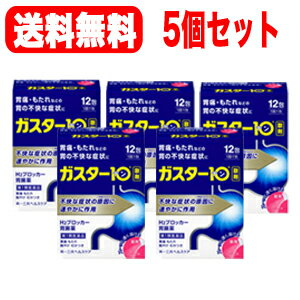 【お客様へ】第1類医薬品をご購入いただく前に、下記の注意事項をお読みください 項目 内容 医薬品区分 一般用医薬品 薬効分類 ヒスタミンH2受容体拮抗剤含有薬 製品名 ガスター10〈散〉 製品の特徴 ・本剤は胃酸中和型の胃腸薬とは異なるタイプの胃腸薬で， 胃痛・もたれなどにすぐれた効果を発揮します。 ・胃の不快な症状の原因となる胃酸の出過ぎをコントロールし， 胃粘膜の修復を促します。 ・携帯にも便利な分包タイプです。 使用上の注意 ・3日間服用しても症状の改善がみられない場合は， 服用を止めて，この文書を持って医師又は薬剤師に相談して下さい。 ・2週間を超えて続けて服用しないで下さい。 　（重篤な消化器疾患を見過ごすおそれがありますので，医師の診療を受けて下さい） ■してはいけないこと （守らないと現在の症状が悪化したり，副作用が起こりやすくなります） 1．次の人は服用しないで下さい。 （1）ファモチジン等のH2ブロッカー薬によりアレルギー症状 （例えば，発疹・発赤，かゆみ，のど・まぶた・口唇等のはれ）を起こしたことがある人 （2）医療機関で次の病気の治療や医薬品の投与を受けている人 血液の病気，腎臓・肝臓の病気，心臓の病気，胃・十二指腸の病気， ぜんそく・リウマチ等の免疫系の病気，ステロイド剤，抗生物質，抗がん剤，アゾール系抗真菌剤 （白血球減少，血小板減少等を起こすことがあります） （腎臓・肝臓の病気を持っている場合には，薬の排泄が遅れて作用が強くあらわれることがあります） （心筋梗塞・弁膜症・心筋症等の心臓の病気を持っている場合には，心電図異常を伴う脈のみだれがあらわれることがあります） （胃・十二指腸の病気の治療を受けている人は，ファモチジンや類似の薬が処方されている可能性が高いので，重複服用に気をつける必要があります） （アゾール系抗真菌剤の吸収が低下して効果が減弱します） （3）医師から赤血球数が少ない（貧血），血小板数が少ない（血が止まりにくい，血が出やすい）， 白血球数が少ない等の血液異常を指摘されたことがある人 （本剤が引き金となって再び血液異常を引き起こす可能性があります） （4）小児（15歳未満）及び高齢者（80歳以上） （5）妊婦又は妊娠していると思われる人 2．本剤を服用している間は，次の医薬品を服用しないで下さい。 他の胃腸薬 3．授乳中の人は本剤を服用しないか，本剤を服用する場合は授乳を避けて下さい。 ■相談すること 1．次の人は服用前に医師又は薬剤師に相談して下さい。 （1）医師の治療を受けている人又は他の医薬品を服用している人 （2）薬などによりアレルギー症状を起こしたことがある人 （3）高齢者（65歳以上） （一般に高齢者は，生理機能が低下していることがあります） （4）次の症状のある人 のどの痛み，咳及び高熱（これらの症状のある人は，重篤な感染症の疑いがあり，血球数減少等の血液異常が認められることがあります。服用前にこのような症状があると，本剤の服用によって症状が増悪し，また，本剤の副作用に気づくのが遅れることがあります），原因不明の体重減少，持続性の腹痛（他の病気が原因であることがあります） 2．服用後，次の症状があらわれた場合は副作用の可能性がありますので，直ちに服用を中止し，この文書を持って医師又は薬剤師に相談して下さい。 ［関係部位：症状］ 皮膚：発疹・発赤，かゆみ，はれ 循環器：脈のみだれ 精神神経系：気がとおくなる感じ，ひきつけ（けいれん） その他：気分が悪くなったり，だるくなったり，発熱してのどが痛いなど体調異常があらわれる。 まれに次の重篤な症状が起こることがあります。その場合は直ちに医師の診療を受けて下さい。 ［症状の名称：症状］ ショック（アナフィラキシー）：服用後すぐに，皮膚のかゆみ，じんましん，声のかすれ，くしゃみ，のどのかゆみ，息苦しさ，動悸，意識の混濁等があらわれる。 皮膚粘膜眼症候群（スティーブンス・ジョンソン症候群）：高熱，目の充血，目やに，唇のただれ，のどの痛み，皮膚の広範囲の発疹・発赤等が持続したり，急激に悪化する。 中毒性表皮壊死融解症：高熱，目の充血，目やに，唇のただれ，のどの痛み，皮膚の広範囲の発疹・発赤等が持続したり，急激に悪化する。 横紋筋融解症：手足・肩・腰等の筋肉が痛む，手足がしびれる，力が入らない，こわばる，全身がだるい，赤褐色尿等があらわれる。 肝機能障害：発熱，かゆみ，発疹，黄疸（皮膚や白目が黄色くなる），褐色尿，全身のだるさ，食欲不振等があらわれる。 腎障害：発熱，発疹，尿量の減少，全身のむくみ，全身のだるさ，関節痛（節々が痛む），下痢等があらわれる。 間質性肺炎：階段を上ったり，少し無理をしたりすると息切れがする・息苦しくなる，空せき，発熱等がみられ，これらが急にあらわれたり，持続したりする。 血液障害：のどの痛み，発熱，全身のだるさ，顔やまぶたのうらが白っぽくなる，出血しやすくなる（歯茎の出血，鼻血等），青あざができる（押しても色が消えない）等があらわれる。 3．誤って定められた用量を超えて服用してしまった場合は，直ちに服用を中止し，この文書を持って医師又は薬剤師に相談して下さい。 4．服用後，次の症状があらわれることがありますので，このような症状の持続又は増強がみられた場合には，服用を中止し，この文書を持って医師又は薬剤師に相談して下さい。 　便秘，軟便，下痢，口のかわき 効能・効果 胃痛，もたれ，胸やけ，むかつき （本剤はH2ブロッカー薬を含んでいます） 効能関連注意 効能・効果に記載以外の症状では，本剤を服用しないで下さい。 用法・用量 胃痛，もたれ，胸やけ，むかつきの症状があらわれた時，次の量を，水又はお湯で服用して下さい。 ［年齢：1回量：1日服用回数］ 成人（15歳以上，80歳未満）：1包：2回まで 小児（15歳未満）：服用しないで下さい。 高齢者（80歳以上）：服用しないで下さい。 ・服用後8時間以上たっても症状が治まらない場合は，もう1包服用して下さい。 ・症状が治まった場合は，服用を止めて下さい。 ・3日間服用しても症状の改善がみられない場合は， 服用を止めて，医師又は薬剤師に相談して下さい。 ・2週間を超えて続けて服用しないで下さい。 用法関連注意 （1）用法・用量を厳守して下さい。 （2）本剤を服用の際は，アルコール飲料の摂取は控えて下さい。 　（薬はアルコール飲料と併用しないのが一般的です） 成分分量 1包(0.5g)中 成分 分量 ファモチジン 10mg 添加物 D-ソルビトール，ヒドロキシプロピルセルロース，l-メントール，無水ケイ酸 保管及び 取扱い上の注意 （1）直射日光の当たらない湿気の少ない涼しい所に保管して下さい。 （2）小児の手の届かない所に保管して下さい。 （3）他の容器に入れ替えないで下さい。（誤用の原因になったり品質が変わります） （4）表示の使用期限を過ぎた製品は使用しないで下さい。 消費者相談窓口 会社名：第一三共ヘルスケア株式会社 住所：〒103-8234　東京都中央区日本橋3-14-10 問い合わせ先：お客様相談室 電話：0120-337-336 受付時間：9：00〜17：00（土，日，祝日を除く） 製造販売会社 会社名：第一三共ヘルスケア株式会社 住所：東京都中央区日本橋3-14-10 剤形 散剤 リスク区分等 第1類医薬品 広告文責 株式会社エナジー 登録販売者：山内　和也 電話番号　：　0242-85-7380 「使用してはいけない方」「相談すること」の項目に該当しません。注意事項を確認し理解したうえで注文します。 使用期限：使用期限まで1年以上あるものをお送りいたします。 医薬品販売に関する記載事項はこちら&nbsp;【必ずご確認ください】 薬事法改正により2014年6月12日から、第1類医薬品のご購入方法が変わります。 ・楽天市場にてご注文されても、第1類医薬品が含まれる場合、ご注文は確定されません。 ・ご注文後に、お客様へ「医薬品の情報提供メール」をお送りいたします。 ・お客様は、受信された「医薬品の情報提供メール」の内容をご確認後、2日以内にご返信下さい。 ※お客様からのご返信が無い場合や、第1類医薬品をご使用いただけないと判断した場合は、 第1類医薬品を含むすべてのご注文がキャンセルとなります。あらかじめご了承ください。 使用期限：使用期限まで1年以上あるものをお送りいたします。 ※折返しのメールを必ずご返信下さい。 2回目以降のお客様も必ずご返信下さい。 ※申し訳ございませんが、1週間以内にご返信が無い場合 ご注文をキャンセルさせていただきます。何卒ご了承ください。