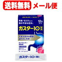 【第1類医薬品】【メール便!送料無料!】ガスター10<散剤>12包第一三共ヘルスケア H2ブロッカー胃腸薬■薬剤師の確認後の発送となります。※セルフメディケーシ...