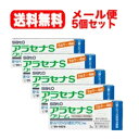 【第1類医薬品】【送料無料!メール便!5個セット!】ヘルペス再発治療薬アラセナSクリーム 2g【青】佐藤製薬薬剤師の確認後の発送となります。何卒ご了承ください。...