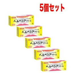 マラソン期間限定！全商品まとめ買いがお得【2個でP5倍！3個でP10倍】【第1類医薬品】【5個セット!!】ヘルペシアクリーム2g×5個セット【大正製薬】薬剤師の確認後の発送となります。何卒ご了承ください。※セルフメディケーション税制対象商品