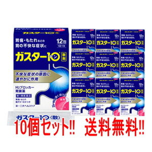 【お客様へ】第1類医薬品をご購入いただく前に、下記の注意事項をお読みください 項目 内容 医薬品区分 一般用医薬品 薬効分類 ヒスタミンH2受容体拮抗剤含有薬 製品名 ガスター10〈散〉 製品の特徴 ・本剤は胃酸中和型の胃腸薬とは異なるタイプの胃腸薬で， 胃痛・もたれなどにすぐれた効果を発揮します。 ・胃の不快な症状の原因となる胃酸の出過ぎをコントロールし， 胃粘膜の修復を促します。 ・携帯にも便利な分包タイプです。 使用上の注意 ・3日間服用しても症状の改善がみられない場合は， 服用を止めて，この文書を持って医師又は薬剤師に相談して下さい。 ・2週間を超えて続けて服用しないで下さい。 　（重篤な消化器疾患を見過ごすおそれがありますので，医師の診療を受けて下さい） ■してはいけないこと （守らないと現在の症状が悪化したり，副作用が起こりやすくなります） 1．次の人は服用しないで下さい。 （1）ファモチジン等のH2ブロッカー薬によりアレルギー症状 （例えば，発疹・発赤，かゆみ，のど・まぶた・口唇等のはれ）を起こしたことがある人 （2）医療機関で次の病気の治療や医薬品の投与を受けている人 血液の病気，腎臓・肝臓の病気，心臓の病気，胃・十二指腸の病気， ぜんそく・リウマチ等の免疫系の病気，ステロイド剤，抗生物質，抗がん剤，アゾール系抗真菌剤 （白血球減少，血小板減少等を起こすことがあります） （腎臓・肝臓の病気を持っている場合には，薬の排泄が遅れて作用が強くあらわれることがあります） （心筋梗塞・弁膜症・心筋症等の心臓の病気を持っている場合には，心電図異常を伴う脈のみだれがあらわれることがあります） （胃・十二指腸の病気の治療を受けている人は，ファモチジンや類似の薬が処方されている可能性が高いので，重複服用に気をつける必要があります） （アゾール系抗真菌剤の吸収が低下して効果が減弱します） （3）医師から赤血球数が少ない（貧血），血小板数が少ない（血が止まりにくい，血が出やすい）， 白血球数が少ない等の血液異常を指摘されたことがある人 （本剤が引き金となって再び血液異常を引き起こす可能性があります） （4）小児（15歳未満）及び高齢者（80歳以上） （5）妊婦又は妊娠していると思われる人 2．本剤を服用している間は，次の医薬品を服用しないで下さい。 他の胃腸薬 3．授乳中の人は本剤を服用しないか，本剤を服用する場合は授乳を避けて下さい。 ■相談すること 1．次の人は服用前に医師又は薬剤師に相談して下さい。 （1）医師の治療を受けている人又は他の医薬品を服用している人 （2）薬などによりアレルギー症状を起こしたことがある人 （3）高齢者（65歳以上） （一般に高齢者は，生理機能が低下していることがあります） （4）次の症状のある人 のどの痛み，咳及び高熱（これらの症状のある人は，重篤な感染症の疑いがあり，血球数減少等の血液異常が認められることがあります。服用前にこのような症状があると，本剤の服用によって症状が増悪し，また，本剤の副作用に気づくのが遅れることがあります），原因不明の体重減少，持続性の腹痛（他の病気が原因であることがあります） 2．服用後，次の症状があらわれた場合は副作用の可能性がありますので，直ちに服用を中止し，この文書を持って医師又は薬剤師に相談して下さい。 ［関係部位：症状］ 皮膚：発疹・発赤，かゆみ，はれ 循環器：脈のみだれ 精神神経系：気がとおくなる感じ，ひきつけ（けいれん） その他：気分が悪くなったり，だるくなったり，発熱してのどが痛いなど体調異常があらわれる。 まれに次の重篤な症状が起こることがあります。その場合は直ちに医師の診療を受けて下さい。 ［症状の名称：症状］ ショック（アナフィラキシー）：服用後すぐに，皮膚のかゆみ，じんましん，声のかすれ，くしゃみ，のどのかゆみ，息苦しさ，動悸，意識の混濁等があらわれる。 皮膚粘膜眼症候群（スティーブンス・ジョンソン症候群）：高熱，目の充血，目やに，唇のただれ，のどの痛み，皮膚の広範囲の発疹・発赤等が持続したり，急激に悪化する。 中毒性表皮壊死融解症：高熱，目の充血，目やに，唇のただれ，のどの痛み，皮膚の広範囲の発疹・発赤等が持続したり，急激に悪化する。 横紋筋融解症：手足・肩・腰等の筋肉が痛む，手足がしびれる，力が入らない，こわばる，全身がだるい，赤褐色尿等があらわれる。 肝機能障害：発熱，かゆみ，発疹，黄疸（皮膚や白目が黄色くなる），褐色尿，全身のだるさ，食欲不振等があらわれる。 腎障害：発熱，発疹，尿量の減少，全身のむくみ，全身のだるさ，関節痛（節々が痛む），下痢等があらわれる。 間質性肺炎：階段を上ったり，少し無理をしたりすると息切れがする・息苦しくなる，空せき，発熱等がみられ，これらが急にあらわれたり，持続したりする。 血液障害：のどの痛み，発熱，全身のだるさ，顔やまぶたのうらが白っぽくなる，出血しやすくなる（歯茎の出血，鼻血等），青あざができる（押しても色が消えない）等があらわれる。 3．誤って定められた用量を超えて服用してしまった場合は，直ちに服用を中止し，この文書を持って医師又は薬剤師に相談して下さい。 4．服用後，次の症状があらわれることがありますので，このような症状の持続又は増強がみられた場合には，服用を中止し，この文書を持って医師又は薬剤師に相談して下さい。 　便秘，軟便，下痢，口のかわき 効能・効果 胃痛，もたれ，胸やけ，むかつき （本剤はH2ブロッカー薬を含んでいます） 効能関連注意 効能・効果に記載以外の症状では，本剤を服用しないで下さい。 用法・用量 胃痛，もたれ，胸やけ，むかつきの症状があらわれた時，次の量を，水又はお湯で服用して下さい。 ［年齢：1回量：1日服用回数］ 成人（15歳以上，80歳未満）：1包：2回まで 小児（15歳未満）：服用しないで下さい。 高齢者（80歳以上）：服用しないで下さい。 ・服用後8時間以上たっても症状が治まらない場合は，もう1包服用して下さい。 ・症状が治まった場合は，服用を止めて下さい。 ・3日間服用しても症状の改善がみられない場合は， 服用を止めて，医師又は薬剤師に相談して下さい。 ・2週間を超えて続けて服用しないで下さい。 用法関連注意 （1）用法・用量を厳守して下さい。 （2）本剤を服用の際は，アルコール飲料の摂取は控えて下さい。 　（薬はアルコール飲料と併用しないのが一般的です） 成分分量 1包(0.5g)中 成分 分量 ファモチジン 10mg 添加物 D-ソルビトール，ヒドロキシプロピルセルロース，l-メントール，無水ケイ酸 保管及び 取扱い上の注意 （1）直射日光の当たらない湿気の少ない涼しい所に保管して下さい。 （2）小児の手の届かない所に保管して下さい。 （3）他の容器に入れ替えないで下さい。（誤用の原因になったり品質が変わります） （4）表示の使用期限を過ぎた製品は使用しないで下さい。 消費者相談窓口 会社名：第一三共ヘルスケア株式会社 住所：〒103-8234　東京都中央区日本橋3-14-10 問い合わせ先：お客様相談室 電話：0120-337-336 受付時間：9：00〜17：00（土，日，祝日を除く） 製造販売会社 会社名：第一三共ヘルスケア株式会社 住所：東京都中央区日本橋3-14-10 剤形 散剤 リスク区分等 第1類医薬品 広告文責 株式会社エナジー 登録販売者：山内　和也 電話番号　：　0242-85-7380 「使用してはいけない方」「相談すること」の項目に該当しません。注意事項を確認し理解したうえで注文します。 使用期限：使用期限まで1年以上あるものをお送りいたします。 医薬品販売に関する記載事項はこちら&nbsp;【必ずご確認ください】 薬事法改正により2014年6月12日から、第1類医薬品のご購入方法が変わります。 ・楽天市場にてご注文されても、第1類医薬品が含まれる場合、ご注文は確定されません。 ・ご注文後に、お客様へ「医薬品の情報提供メール」をお送りいたします。 ・お客様は、受信された「医薬品の情報提供メール」の内容をご確認後、2日以内にご返信下さい。 ※お客様からのご返信が無い場合や、第1類医薬品をご使用いただけないと判断した場合は、 第1類医薬品を含むすべてのご注文がキャンセルとなります。あらかじめご了承ください。 使用期限：使用期限まで1年以上あるものをお送りいたします。 ※折返しのメールを必ずご返信下さい。 2回目以降のお客様も必ずご返信下さい。 ※申し訳ございませんが、1週間以内にご返信が無い場合 ご注文をキャンセルさせていただきます。何卒ご了承ください。