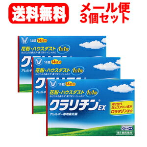 クラリチンEX 医薬品区分 一般用医薬品 薬効分類 その他のアレルギー用薬 承認販売名 クラリチンEX 製品名 クラリチンEX 製品名（読み） クラリチンイーエックス 製品の特徴 クラリチンEXは、第2世代抗ヒスタミン成分ロラタジンを含有するアレルギー専用鼻炎薬です。眠くなりにくく、「集中力、判断力、作業効率の低下」を起こしにくいお薬です。1日1回1錠の服用で、鼻みず・鼻づまり・くしゃみの症状に、効き目が長く続きます。 使用上の注意 ■してはいけないこと（守らないと現在の症状が悪化したり、副作用・事故が起こりやすくなります） 1．次の人は服用しないでください（1）本剤又は本剤の成分によりアレルギー症状を起こしたことがある人。（2）15才未満の小児。2．本剤を服用している間は、次のいずれの医薬品も使用しないでください。他のアレルギー用薬（皮膚疾患用薬、鼻炎用内服薬を含む）、抗ヒスタミン剤を含有する内服薬等（かぜ薬、鎮咳去痰薬、乗物酔い薬、催眠鎮静薬等）、エリスロマイシン、シメチジン3．服用前後は飲酒しないでください4．授乳中の人は本剤を服用しないか、本剤を服用する場合は授乳を避けてください ■相談すること 1．次の人は服用前に医師又は薬剤師に相談してください（1）医師の治療を受けている人。（2）次の診断を受けた人。肝臓病、腎臓病、てんかん（3）アレルギー性鼻炎か、かぜなど他の原因によるものかわからない人。（4）気管支ぜんそく、アトピー性皮膚炎などの他のアレルギー疾患の診断を受けたことがある人。（5）妊婦又は妊娠していると思われる人。（6）高齢者。（7）薬などによりアレルギー症状を起こしたことがある人。2．服用後、次の症状があらわれた場合は副作用の可能性があるので、直ちに服用を中止し、この説明書を持って医師又は薬剤師に相談してください ［関係部位：症状］皮膚：発疹、かゆみ、じんましん、皮膚が赤くなる、脱毛呼吸器：のどの痛み、鼻の乾燥感消化器：吐き気、嘔吐、腹痛、口唇の乾燥、口内炎、胃炎精神神経系：倦怠感、めまい、頭痛循環器：動悸、頻脈その他：眼球の乾燥、耳なり、難聴、ほてり、浮腫（顔・手足）、味覚異常、月経不順、胸部不快感、不正子宮出血、胸痛、尿閉 まれに下記の重篤な症状が起こることがあります。その場合は直ちに医師の診療を受けてください。 ［症状の名称：症状］ショック（アナフィラキシー）：服用後すぐに、皮膚のかゆみ、じんましん、声のかすれ、くしゃみ、のどのかゆみ、息苦しさ、動悸、意識の混濁などがあらわれる。てんかん：（てんかん発作既往歴のある人）筋肉の突っ張りや震え、意識障害、発作前の記憶がない。けいれん：筋肉の発作的な収縮があらわれる。肝機能障害：発熱、かゆみ、発疹、黄疸（皮膚や白目が黄色くなる）、褐色尿、全身のだるさ、食欲不振などがあらわれる。 3．服用後、次の症状があらわれることがあるので、このような症状の持続又は増強がみられた場合には、服用を中止し、医師又は薬剤師に相談してください口のかわき、便秘、下痢、眠気 効能・効果 花粉、ハウスダスト（室内塵）などによる次のような鼻のアレルギー症状の緩和：鼻水、鼻づまり、くしゃみ 用法・用量 成人（15才以上）、1回1錠、1日1回食後に服用してください。なお、毎回同じ時間帯に服用してください。 用法関連注意 （1）定められた用法・用量を厳守してください。（2）花粉など季節性のアレルギー性鼻炎による症状に使用する場合は、花粉飛散期に入って症状が出始めたら、症状の軽い早めの時期からの服用が効果的です。（3）1週間位服用しても症状の改善がみられない場合には、医師又は薬剤師に相談してください。また、症状の改善がみられても2週間を超えて服用する場合は、医師又は薬剤師に相談してください。（4）錠剤の取り出し方錠剤の入っているシートの凸部を指先で強く押して裏面のアルミ箔を破り、錠剤を取り出して服用してください。（誤ってシートのまま飲み込んだりすると食道粘膜に突き刺さる等思わぬ事故につながります） 成分分量 1錠中 成分 分量 ロラタジン 10mg 添加物 乳糖、トウモロコシデンプン、ステアリン酸マグネシウム 保管及び取扱い上の注意 （1）直射日光の当たらない湿気の少ない涼しい所に保管してください。（2）小児の手の届かない所に保管してください。（3）他の容器に入れ替えないでください。（誤用の原因になったり品質が変わることがあります）（4）使用期限を過ぎた製品は服用しないてください。 消費者相談窓口 問合せ先名：大正製薬株式会社問合せ先住所：東京都豊島区高田3丁目24番1号問合せ先部署：お客様119番室問合せ先TEL：03−3985−1800問合せ先受付時間：8：30〜21：00（土、日、祝日を除く）上記以外の内容： 製造販売会社 バイエル薬品株式会社 532-0001 大阪市北区梅田 2-4-9　ブリーゼタワー 販売会社 大正製薬株式会社 剤形 錠剤 リスク区分等 　日本製・第2類医薬品 【広告文責】 株式会社エナジー　0242-85-7380（平日10:00-17:00） 登録販売者　山内和也 薬剤師　山内典子 原産国・区分 日本・【第2類医薬品】 使用期限：使用期限まで1年以上あるものをお送りいたします。 医薬品販売に関する記載事項はこちら使用期限：使用期限まで1年以上あるものをお送りいたします。 【大変申し訳ございませんが、お一人様1個までの販売となります！】 ※折返しのメールを必ずご返信下さい。 2回目以降のお客様も必ずご返信下さい。 ※申し訳ございませんが、1週間以内にご返信が無い場合 ご注文をキャンセルさせていただきます。何卒ご了承ください。