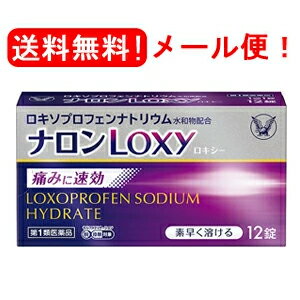 【第1類医薬品】【メール便・送料無料】ナロンLoxy12錠　大正製薬薬剤師の確認後の発送となります。 ...