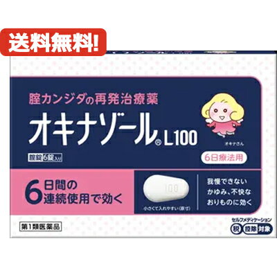 【お客様へ】第1類医薬品をご購入いただく前に、下記の注意事項をお読みください 医薬品区分 一般用医薬品 薬効分類 その他の女性用薬 製品名 オキナゾールL100 製品の特徴 腟カンジダは、カンジダ菌という真菌（カビの仲間）によって起こる腟炎です。腟カンジダにかかると外陰部のかゆみと、おりものの見た目や量に変化が起こり、ときに外陰部の熱感、痛み、腫張感を伴います。おりものの性状は、腟カンジダ特有のおかゆ（カッテージチーズ）状、白く濁った酒かす状です。本剤は腟カンジダの症状を改善する治療薬です。 本剤の使用は、以前に医師から腟カンジダの診断・治療を受けたことのある人に限ります。 使用上の注意 ■してはいけないこと （守らないと現在の症状が悪化したり、副作用が起こりやすくなります） 1．次の人は使用しないでください。 　（1）以前に医師から、腟カンジダの診断・治療を受けたことがない人。 　（2）腟カンジダの再発を繰り返している人（2ヵ月以内に1回又は6ヵ月以内に2回以上）（短期間に繰り返し再発する場合は、糖尿病など他の疾患の可能性も考えられます）。 　（3）腟カンジダの再発かどうかよくわからない人［おりものが、おかゆ（カッテージチーズ）状、白く濁った酒かす状ではない、いやなにおいがあるなどの場合、他の疾患の可能性が考えられます］。 　（4）発熱、悪寒がある人。 　（5）吐き気、嘔吐がある人。 　（6）下腹部に痛みがある人。 　（7）背中や肩に痛みがある人。 　（8）不規則な出血又は異常な出血、血の混じったおりものがある人。 　（9）腟又は外陰部に潰瘍、水膨れ又は痛みがある人。 　（10）排尿痛がある人又は排尿困難な人。 　（11）次の診断を受けた人。　糖尿病 　（12）ワルファリン等の抗凝血薬を使用している人。 　（13）本剤又は本剤の成分によりアレルギー症状を起こしたことがある人。 　（14）妊婦又は妊娠していると思われる人。 　（15）15才未満の小児又は60才以上の高齢者。 2．本剤を使用中は、次の医薬品を外陰部に使用しないでください。 　カンジダ治療薬以外の外皮用薬 ■相談すること 1．次の人は使用前に医師又は薬剤師に相談してください。 　（1）医師の治療を受けている人。 　（2）授乳中の人。 　（3）薬などによりアレルギー症状を起こしたことがある人。 2．使用後、次の症状があらわれた場合は副作用の可能性があるので、直ちに使用を中止し、この添付文書を持って医師又は薬剤師に相談してください。 ［関係部位：症状］ 腟：疼痛（ずきずきする痛み）、腫脹感（はれた感じ）、発赤、刺激感、かゆみ、熱感 3．3日間使用しても症状の改善がみられないか、6日間使用しても症状が消失しない場合は使用を中止し、この添付文書を持って医師の診療を受けてください。 効能・効果 腟カンジダの再発（以前に医師から、腟カンジダの診断・治療を受けたことのある人に限る。） 効能関連注意 用法・用量 成人（15才以上60才未満）1日1回1錠を腟深部に挿入してください（就寝前が望ましい）。6日間連続して使用してください。ただし、3日間使用しても症状の改善がみられないか、6日間使用しても症状が消失しない場合には医師の診療を受けてください。 ［年齢：1回量：使用回数］ 成人（15才以上60才未満）：1錠：1日1回 15才未満又は60才以上：使用しないこと 用法関連注意 （1）用法・用量を厳守してください。 （2）この薬は腟内にのみ使用し、飲まないでください。もし、誤って飲んでしまった場合は、すぐに医師の診療を受けてください。 （3）途中で症状が消失しても、使用開始から6日間使用してください。 （4）生理中は使用しないでください。使用中に生理になった場合は使用を中止してください。その場合は治癒等の確認が必要であることから、医師の診療を受けてください。（生理中は薬剤の効果が十分得られない場合があります。） ※本剤は腟内に留まって効果を発揮し、徐々に体外に排泄されるため、白いかたまりやペースト状のものが出てくることがあります。 成分分量 1錠中 オキシコナゾール硝酸塩・・・100mg 添加物 乳糖水和物、結晶セルロース、ヒドロキシプロピルセルロース、クエン酸水和物、ステアリン酸マグネシウム 保管および取り扱い上の注意 （1）直射日光の当たらない湿気の少ない涼しい所に保管してください。 （2）小児の手の届かない所に保管してください。 （3）他の容器に入れ替えないでください。（誤用の原因になったり品質が変わります。） （4）使用期限を過ぎた製品は使用しないでください。 消費者相談窓口 会社名：田辺三菱製薬 問い合わせ先：くすり相談センター 電話：フリーダイヤル　0120-54-7080 受付時間：営業日の9：00〜17：30 製造販売会社 会社名：田辺三菱製薬株式会社 住所：大阪市中央区道修町3-2-10 剤形 錠剤 リスク区分 第1類医薬品 広告文責 株式会社エナジー　0242-85-7380 文責：株式会社エナジー　登録販売者　山内和也 医薬品販売に関する記載事項はこちら 使用期限：使用期限まで1年以上あるものをお送りいたします。 「使用してはいけない方」「相談すること」の項目に該当しません。 注意事項を確認し理解したうえで注文します。※ゆうパケット注意書きを必ずお読み下さい。 ご注文された場合は、注意書きに同意したものとします。 使用期限：使用期限まで1年以上あるものをお送りいたします。 &nbsp;【必ずご確認ください】 薬事法改正により2014年6月12日から、第1類医薬品のご購入方法が変わります。 ・楽天市場にてご注文されても、第1類医薬品が含まれる場合、ご注文は確定されません。 ・ご注文後に、お客様へ「医薬品の情報提供メール」をお送りいたします。 ・お客様は、受信された「医薬品の情報提供メール」の内容をご確認後、2日以内にご返信下さい。 ※お客様からのご返信が無い場合や、第1類医薬品をご使用いただけないと判断した場合は、 第1類医薬品を含むすべてのご注文がキャンセルとなります。あらかじめご了承ください。 医薬品販売に関する記載事項はこちら 使用期限：使用期限まで1年以上あるものをお送りいたします。 【第1類医薬品】　膣カンジダ再発治療薬　シュトガード 膣カンジダ坐剤 6個入り はこちら 【第1類医薬品】　送料無料！　シュトガード 膣カンジダ坐剤 6個入り はこちら 【第1類医薬品】　送料無料！2個セット　シュトガード 膣カンジダ坐剤 6個入り ×2個 セットはこちら 【第1類医薬品】　送料無料・3個セット シュトガード 膣カンジダ坐剤 6個入り×3個はこちら 【第1類医薬品】送料無料！5個セット　シュトガード 膣カンジダ坐剤 6個入り×5個セット はこちら 【第1類医薬品】　大正製薬　メディトリート 6個入り 　膣カンジダ再発治療薬はこちら 【第1類医薬品】　送料無料！　大正製薬　メディトリート 6個入り 　膣カンジダ再発治療薬はこちら 【第1類医薬品】佐藤製薬　膣カンジダ再発治療薬　エンペシドL 6錠はこちら 【第1類医薬品】送料無料！　佐藤製薬　膣カンジダ再発治療薬　エンペシドL 6錠はこちら 【第1類医薬品】送料無料！2個セット！　佐藤製薬　膣カンジダ再発治療薬　エンペシドL 6錠×2個セットはこちら 【第1類医薬品】　送料無料！　田辺三菱製薬　オキナゾールL100 6錠 　 腟　カンジダ再発治療薬はこちら 【第1類医薬品】　送料無料！2個セット　オキナゾールL100 6錠×2個セット　膣カンジダ再発治療薬 はこちら 【第1類医薬品】　小林製薬　フェミニーナ　腟カンジダ錠 6錠 はこちら 【第1類医薬品】　送料無料　小林製薬　フェミニーナ　腟カンジダ錠 6錠 はこちら 【第1類医薬品】　送料無料・2個セット　小林製薬　フェミニーナ　腟カンジダ錠 6錠×2個セットはこちら【第1類医薬品】　膣カンジダ再発治療薬　シュトガードクリーム 10g はこちら 【第1類医薬品】　送料無料！シュトガードクリーム 10g　 膣カンジダ再発治療薬はこちら 【第1類医薬品】送料無料！2セット！シュトガードクリーム 10g×2個セット 膣カンジダ再発治療薬はこちら【第1類医薬品】　送料無料・5個セット　シュトガードクリーム 10g ×5個セット　 膣カンジダ再発治療薬はこちら 【第1類医薬品】　大正製薬　メディトリートクリーム 10g　膣カンジダ再発治療薬はこちら 【第1類医薬品】　送料無料！メディトリートクリーム 10g 　膣カンジダ再発治療薬はこちら 【第1類医薬品】　送料無料・3個セット　メディトリートクリーム 10g ×　3個セット　膣カンジダ再発治療薬はこちら ※折返しのメールを必ずご返信下さい。 2回目以降のお客様も必ずご返信下さい。 ※申し訳ございませんが、1週間以内にご返信が無い場合 ご注文をキャンセルさせていただきます。何卒ご了承ください。