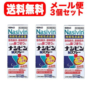 項目 内容 医薬品区分 一般用医薬品 薬効分類 鼻炎用点鼻薬 製品名 ナシビンMスプレー 製品名（読み） ナシビンMスプレー 製品の特徴 ●オキシメタゾリン塩酸塩の働きにより鼻腔内の血管を収縮させ，うっ血や炎症を抑え，鼻の通りをよくします。 ●一定量の薬液が噴霧できるスプレーです。一度スプレーした液は，容器内に逆流しませんので衛生的です。 使用上の注意 ■してはいけないこと （守らないと現在の症状が悪化したり，副作用が起こりやすくなります） 1．次の人は使用しないでください （1）本剤又は本剤の成分によりアレルギー症状を起こしたことがある人。 （2）モノアミン酸化酵素阻害剤等を服用している人。 ※モノアミン酸化酵素阻害作用等を有する医薬品は以下のようなものがあり，いずれもパーキンソン病の治療に用いられます。また，ゾニサミドはてんかんの治療にも用いられます。 ●セレギリン塩酸塩　●ゾニサミド　●エンタカポン （3）15才未満の小児。 2．連続して1週間を超えて使用しないでください（本剤の連用により鼻粘膜障害が発現するおそれがあります） 3．粘膜，創傷面又は炎症部位に長期連用又は大量使用しないでください ■相談すること 1．次の人は使用前に医師，薬剤師又は登録販売者にご相談ください （1）医師の治療を受けている人。 （2）妊婦又は妊娠していると思われる人。 （3）薬などによりアレルギー症状を起こしたことがある人。 （4）次の診断を受けた人。 高血圧，心臓病，糖尿病，甲状腺機能障害，緑内障 2．使用後，次の症状があらわれた場合は副作用の可能性がありますので，直ちに使用を中止し，この文書を持って医師，薬剤師又は登録販売者にご相談ください [関係部位：症状] 皮膚：発疹・発赤，かゆみ 鼻：はれ，刺激感，乾燥感，鼻水，くしゃみ 精神神経系：神経過敏，頭痛，めまい，不眠症 循環器：動悸 消化器：吐き気・嘔吐 3．3日間位使用しても症状がよくならない場合は使用を中止し，この文書を持って医師，薬剤師又は登録販売者にご相談ください その他の注意 （1）容器を横にして使用しますと，薬液が霧状になりませんので，必ず垂直にしてお使いください。 （2）ご使用前には鼻をかみ，鼻腔の通りをよくしておいてください。 （3）ご使用後はノズルをティッシュペーパーなどで拭いて，清潔に保ってください。 （4）容器の先が鼻汁等に触れると，薬液が汚染又は混濁することがありますので注意してください。 効能・効果 急性鼻炎，アレルギー性鼻炎又は副鼻腔炎による鼻づまり 用法・用量 下記の1回量を各鼻腔に噴霧してください。なお，適用間隔は，10〜12時間以上おいてください。連続して1週間を超えて使用しないでください。使用を中止した場合は2週間以上あけてください。症状が改善したら使用を中止してください。 [年齢：1回使用量：1日使用回数] 成人（15才以上：各鼻腔に2〜3度ずつ）：1〜2回 15才未満：使用しないでください。 用法関連注意 （1）定められた用法・用量を厳守してください。 （2）本剤は作用時間が長く，1日1〜2回の使用で効果を示します。 　　過度に使用しますと，かえって鼻づまりを起こすことがあります。 （3）点鼻用にのみ使用してください。 成分分量 100mL中 成分 分量 オキシメタゾリン塩酸塩 0.05g 添加物 ホウ酸，ホウ砂，ベンザルコニウム塩化物 保管及び取扱い上の注意 （1）直射日光の当たらない湿気の少ない涼しい所にカバーをして保管してください。 （2）小児の手の届かない所に保管してください。 （3）他の容器に入れ替えないでください。 　（誤用の原因になったり品質が変わるおそれがあります。） （4）他の人と共用しないでください。 （5）使用期限をすぎた製品は，使用しないでください。 消費者相談窓口 会社名：佐藤製薬株式会社 問い合わせ先：お客様相談窓口 電話：03-5412-7393 受付時間：9：00〜17：00（土，日，祝日を除く） 製造販売会社 佐藤製薬株式会社 東京都港区元赤坂1丁目5番27号 販売会社 佐藤製薬株式会社 剤形 噴霧剤 リスク区分 日本製・第2類医薬品 広告文責 広告文責：株式会社エナジーTEL:0242-85-7380（平日10:00-17:00） 文責：株式会社エナジー　登録販売者：山内和也 医薬品販売に関する記載事項はこちら 使用期限：使用期限まで1年以上あるものをお送りいたします。&nbsp;【必ずご確認ください】 薬事法改正により2014年6月12日から、第1類医薬品のご購入方法が変わります。 ・楽天市場にてご注文されても、第1類医薬品が含まれる場合、ご注文は確定されません。 ・ご注文後に、お客様へ「医薬品の情報提供メール」をお送りいたします。 ・お客様は、受信された「医薬品の情報提供メール」の内容をご確認後、2日以内にご返信下さい。 ※お客様からのご返信が無い場合や、第1類医薬品をご使用いただけないと判断した場合は、 第1類医薬品を含むすべてのご注文がキャンセルとなります。あらかじめご了承ください。 使用期限：使用期限まで1年以上あるものをお送りいたします。