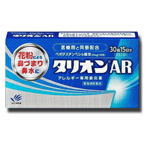 【第1類医薬品】 田辺三菱製薬 タリオンAR 30錠 15日分アレルギー専用鼻炎薬薬剤師の確認後の発送となります。何卒ご了承ください。※セルフメディケーション税制対象商品