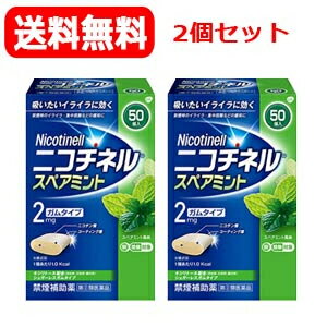 【第(2)類医薬品】【送料無料・2個セット】ニコチネル　スペアミント　50個入り×2セット　gsk※セルフメディケーショ…