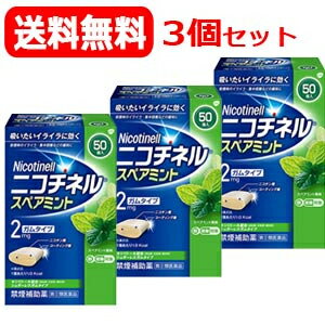 【第(2)類医薬品】【送料無料・3個セット】ニコチネル　スペアミント　50個入り×3セット　gsk※ ...