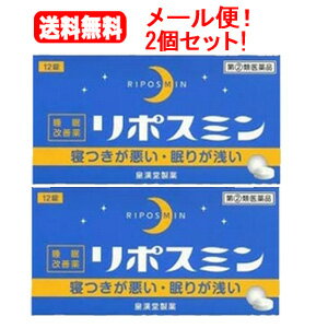 【第(2)類医薬品】【送料無料！メール便！2個セット！】 リポスミン 12錠×2個セット【皇漢堂】錠剤