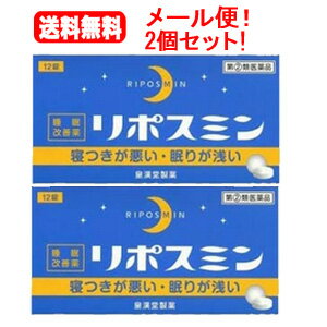 項目 内容 医薬品区分 一般用医薬品 薬効分類 催眠鎮静薬 承認販売名 製品名 リポスミン 製品名（読み） リポスミン 製品の特徴 　 リポスミンは，抗ヒスタミン作用により眠気を催すジフェンヒドラミン塩酸塩を配合したフィルムコーティング錠で，就寝前に服用することにより，一時的な不眠を緩和する製品です。 使用上の注意 ■してはいけないこと （守らないと現在の症状が悪化したり，副作用・事故が起こりやすくなります） 1．次の人は服用しないでください。 　（1）妊婦または妊娠していると思われる人。 　（2）15歳未満の小児。 　（3）日常的に不眠の人。 　（4）不眠症の診断を受けた人。 2．本剤を服用している間は，次のいずれの医薬品も服用しないでください。 　他の催眠鎮静薬，かぜ薬，解熱鎮痛薬，鎮咳去痰薬，抗ヒスタミン剤を含有する内服薬等（鼻炎用内服薬，乗物酔い薬，アレルギー用薬等） 3．服用後，乗物または機械類の運転操作をしないでください。 　（眠気等をもよおして事故を起こすことがあります。また，本剤の服用により，翌日まで眠気が続いたり，だるさを感じる場合は，これらの症状が消えるまで，乗物または機械類の運転操作をしないでください。） 4．授乳中の人は本剤を服用しないか，本剤を服用する場合は授乳を避けてください。 5．服用前後は飲酒しないでください。 6．寝つきが悪い時や眠りが浅い時のみの服用にとどめ，連用しないでください。 ■相談すること 1．次の人は服用前に医師，薬剤師または登録販売者に相談してください。 　（1）医師の治療を受けている人。 　（2）高齢者。（高齢者では眠気が強くあらわれたり，また，反対に神経が高ぶるなどの症状があらわれることがあります。） 　（3）薬などによりアレルギー症状を起こしたことがある人。 　（4）次の症状のある人。 　　排尿困難 　（5）次の診断を受けた人。 　　緑内障，前立腺肥大 2．服用後，次の症状があらわれた場合は副作用の可能性があるので，直ちに服用を中止し，この添付文書を持って医師，薬剤師または登録販売者に相談してください。 ［関係部位：症状］ 皮膚：発疹・発赤，かゆみ 消化器：胃痛，吐き気・嘔吐，食欲不振 精神神経系：めまい，頭痛，起床時の頭重感，昼間の眠気，気分不快，神経過敏，一時的な意識障害（注意力の低下，ねぼけ様症状，判断力の低下，言動の異常等） 循環器：動悸 泌尿器：排尿困難 その他：倦怠感 3．服用後，次の症状があらわれることがあるので，このような症状の持続または増強がみられた場合には，服用を中止し，この添付文書を持って医師，薬剤師または登録販売者に相談してください。 　口のかわき，下痢 4．2〜3回服用しても症状がよくならない場合は服用を中止し，この添付文書を持って医師，薬剤師または登録販売者に相談してください。 その他の注意 ■その他の注意 翌日まで眠気が続いたり，だるさを感じることがあります。 効能・効果 一時的な不眠の次の症状の緩和：寝つきが悪い，眠りが浅い 効能関連注意 用法・用量 寝つきが悪い時や眠りが浅い時，次の1回量を1日1回就寝前に水またはお湯でかまずに服用してください。 ［年齢：1回量：1日服用回数］ 成人（15歳以上）：2錠：1回 15歳未満の小児：服用しないこと 用法関連注意 （1）定められた用法・用量を厳守してください。 （2）1回2錠を超えて服用すると，神経が高ぶるなど不快な症状があらわれ，逆に眠れなくなることがあります。 （3）就寝前以外は服用しないでください。 （4）錠剤の取り出し方 　錠剤の入っているPTPシートの凸部を指先で強く押して裏面のアルミ箔を破り，取り出してお飲みください。 　（誤ってそのまま飲み込んだりすると食道粘膜に突き刺さる等思わぬ事故につながります。） 成分分量 2錠中 成分　分量 ジフェンヒドラミン塩酸塩 50mg 添加物 セルロース，乳糖水和物，ヒドロキシプロピルセルロース，クロスカルメロースナトリウム，ヒプロメロース，酸化チタン，マクロゴール，カルナウバロウ，ステアリン酸マグネシウム 保管及び取扱い上の注意 （1）直射日光の当たらない湿気の少ない涼しい所に保管してください。 （2）小児の手の届かない所に保管してください。 （3）誤用をさけ，品質を保持するために他の容器に入れかえないでください。 （4）箱の「開封年月日」記入欄に，開封した日付を記入し，この文書とともに箱に入れたまま保管してください。 （5）使用期限を過ぎた製品は服用しないでください。 消費者相談窓口 会社名：皇漢堂製薬株式会社 問い合わせ先：お客様相談窓口 電話：フリーダイヤル　0120-023520 受付時間：平日9：00〜17：00（土，日，祝日を除く） 製造販売会社 皇漢堂製薬（株） 会社名：皇漢堂製薬株式会社 住所：兵庫県尼崎市長洲本通2丁目8番27号 販売会社 剤形 錠剤 リスク区分 第「2」類医薬品 区分：日本製・医薬品 広告文責　株式会社エナジー　0242-85-7380 文責：株式会社エナジー　登録販売者　山内和也 医薬品販売に関する記載事項はこちら 使用期限：使用期限まで1年以上あるものをお送りいたします。※定形外郵便注意書きを必ずお読み下さい。 ご注文された場合は、注意書きに同意したものとします。 楽天最安値に挑戦中！エナジーおすすめ☆睡眠改善薬☆ 佐藤製薬　マイレスト　6カプセル 浅田飴　クオリミン　20カプセル 第一三共　グ・スリーP　6錠 小林製薬　ナイトミン　72錠 クラシエ　柴胡加竜骨牡蛎湯　24包 クラシエ　加味帰脾湯　24包 大正製薬　ネオディ　6錠 大正製薬　ネオディ　12錠 ツムラ　　柴胡加竜骨牡蛎湯　24包 エスエス製薬　ドリエル　6錠 エスエス製薬　ドリエル　12錠 エスエス製薬　ドリエルEX　6カプセル グッスリーナ　180粒 使用期限：使用期限まで1年以上あるものをお送りいたします。