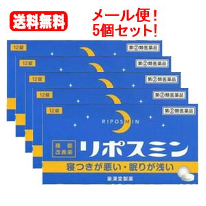 項目 内容 医薬品区分 一般用医薬品 薬効分類 催眠鎮静薬 承認販売名 製品名 リポスミン 製品名（読み） リポスミン 製品の特徴 　 リポスミンは，抗ヒスタミン作用により眠気を催すジフェンヒドラミン塩酸塩を配合したフィルムコーティング錠で，就寝前に服用することにより，一時的な不眠を緩和する製品です。 使用上の注意 ■してはいけないこと （守らないと現在の症状が悪化したり，副作用・事故が起こりやすくなります） 1．次の人は服用しないでください。 　（1）妊婦または妊娠していると思われる人。 　（2）15歳未満の小児。 　（3）日常的に不眠の人。 　（4）不眠症の診断を受けた人。 2．本剤を服用している間は，次のいずれの医薬品も服用しないでください。 　他の催眠鎮静薬，かぜ薬，解熱鎮痛薬，鎮咳去痰薬，抗ヒスタミン剤を含有する内服薬等（鼻炎用内服薬，乗物酔い薬，アレルギー用薬等） 3．服用後，乗物または機械類の運転操作をしないでください。 　（眠気等をもよおして事故を起こすことがあります。また，本剤の服用により，翌日まで眠気が続いたり，だるさを感じる場合は，これらの症状が消えるまで，乗物または機械類の運転操作をしないでください。） 4．授乳中の人は本剤を服用しないか，本剤を服用する場合は授乳を避けてください。 5．服用前後は飲酒しないでください。 6．寝つきが悪い時や眠りが浅い時のみの服用にとどめ，連用しないでください。 ■相談すること 1．次の人は服用前に医師，薬剤師または登録販売者に相談してください。 　（1）医師の治療を受けている人。 　（2）高齢者。（高齢者では眠気が強くあらわれたり，また，反対に神経が高ぶるなどの症状があらわれることがあります。） 　（3）薬などによりアレルギー症状を起こしたことがある人。 　（4）次の症状のある人。 　　排尿困難 　（5）次の診断を受けた人。 　　緑内障，前立腺肥大 2．服用後，次の症状があらわれた場合は副作用の可能性があるので，直ちに服用を中止し，この添付文書を持って医師，薬剤師または登録販売者に相談してください。 ［関係部位：症状］ 皮膚：発疹・発赤，かゆみ 消化器：胃痛，吐き気・嘔吐，食欲不振 精神神経系：めまい，頭痛，起床時の頭重感，昼間の眠気，気分不快，神経過敏，一時的な意識障害（注意力の低下，ねぼけ様症状，判断力の低下，言動の異常等） 循環器：動悸 泌尿器：排尿困難 その他：倦怠感 3．服用後，次の症状があらわれることがあるので，このような症状の持続または増強がみられた場合には，服用を中止し，この添付文書を持って医師，薬剤師または登録販売者に相談してください。 　口のかわき，下痢 4．2〜3回服用しても症状がよくならない場合は服用を中止し，この添付文書を持って医師，薬剤師または登録販売者に相談してください。 その他の注意 ■その他の注意 翌日まで眠気が続いたり，だるさを感じることがあります。 効能・効果 一時的な不眠の次の症状の緩和：寝つきが悪い，眠りが浅い 効能関連注意 用法・用量 寝つきが悪い時や眠りが浅い時，次の1回量を1日1回就寝前に水またはお湯でかまずに服用してください。 ［年齢：1回量：1日服用回数］ 成人（15歳以上）：2錠：1回 15歳未満の小児：服用しないこと 用法関連注意 （1）定められた用法・用量を厳守してください。 （2）1回2錠を超えて服用すると，神経が高ぶるなど不快な症状があらわれ，逆に眠れなくなることがあります。 （3）就寝前以外は服用しないでください。 （4）錠剤の取り出し方 　錠剤の入っているPTPシートの凸部を指先で強く押して裏面のアルミ箔を破り，取り出してお飲みください。 　（誤ってそのまま飲み込んだりすると食道粘膜に突き刺さる等思わぬ事故につながります。） 成分分量 2錠中 成分　分量 ジフェンヒドラミン塩酸塩 50mg 添加物 セルロース，乳糖水和物，ヒドロキシプロピルセルロース，クロスカルメロースナトリウム，ヒプロメロース，酸化チタン，マクロゴール，カルナウバロウ，ステアリン酸マグネシウム 保管及び取扱い上の注意 （1）直射日光の当たらない湿気の少ない涼しい所に保管してください。 （2）小児の手の届かない所に保管してください。 （3）誤用をさけ，品質を保持するために他の容器に入れかえないでください。 （4）箱の「開封年月日」記入欄に，開封した日付を記入し，この文書とともに箱に入れたまま保管してください。 （5）使用期限を過ぎた製品は服用しないでください。 消費者相談窓口 会社名：皇漢堂製薬株式会社 問い合わせ先：お客様相談窓口 電話：フリーダイヤル　0120-023520 受付時間：平日9：00〜17：00（土，日，祝日を除く） 製造販売会社 皇漢堂製薬（株） 会社名：皇漢堂製薬株式会社 住所：兵庫県尼崎市長洲本通2丁目8番27号 販売会社 剤形 錠剤 リスク区分 第「2」類医薬品 区分：日本製・医薬品 広告文責　株式会社エナジー　0242-85-7380 文責：株式会社エナジー　登録販売者　山内和也 医薬品販売に関する記載事項はこちら 使用期限：使用期限まで1年以上あるものをお送りいたします。※ゆうパケット注意書きを必ずお読み下さい。 ご注文された場合は、注意書きに同意したものとします。 追跡番号付きのメール便でお送りいたします。 簡易包装のため、パッケージが潰れる場合がございます。 あらかじめご了承下さい。 ※他商品との同梱はできません。 山内典子（薬剤師） 使用期限：使用期限まで1年以上あるものをお送りいたします。