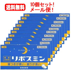 【第(2)類医薬品】【送料無料！メール便！10個セット！】リポスミン 12錠×10個セット 【皇漢堂】錠剤