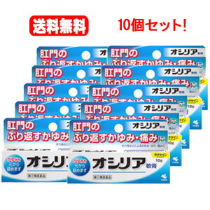 【第(2)類医薬品】【送料無料！まとめ買い！10個セット！】【小林製薬】オシリア 10g×10個セット